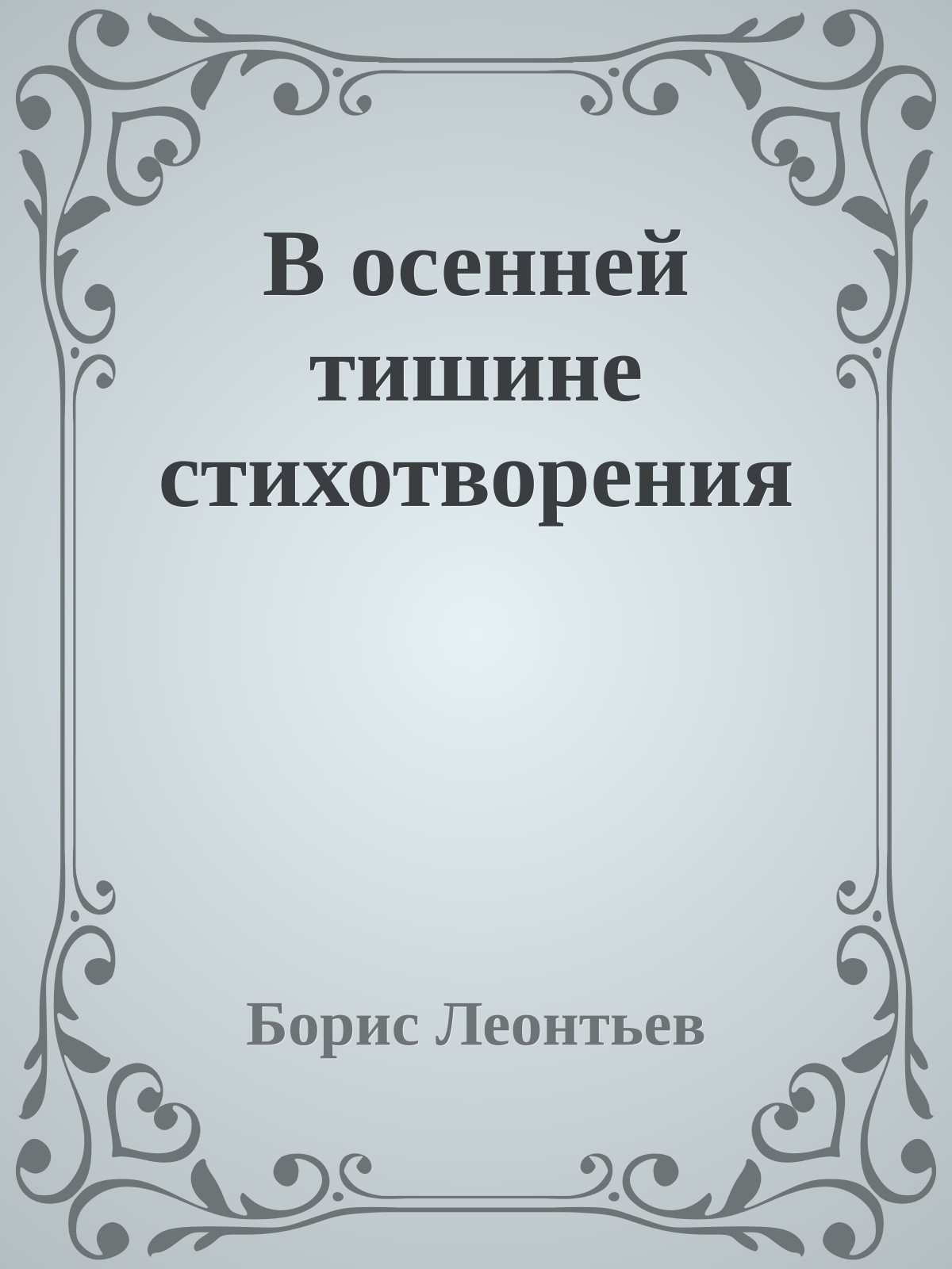 В осенней тишине стихотворения