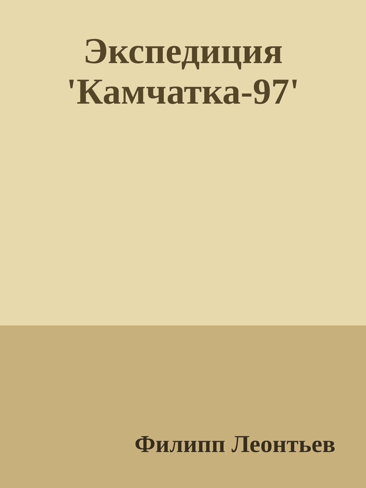Экспедиция 'Камчатка-97'