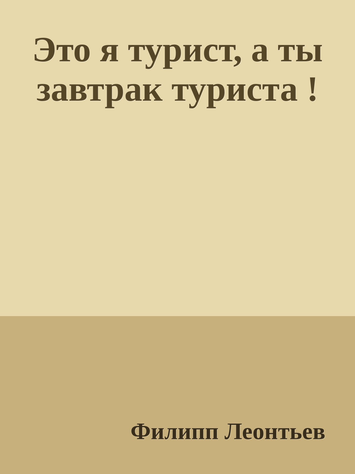 Это я турист, а ты завтрак туриста !