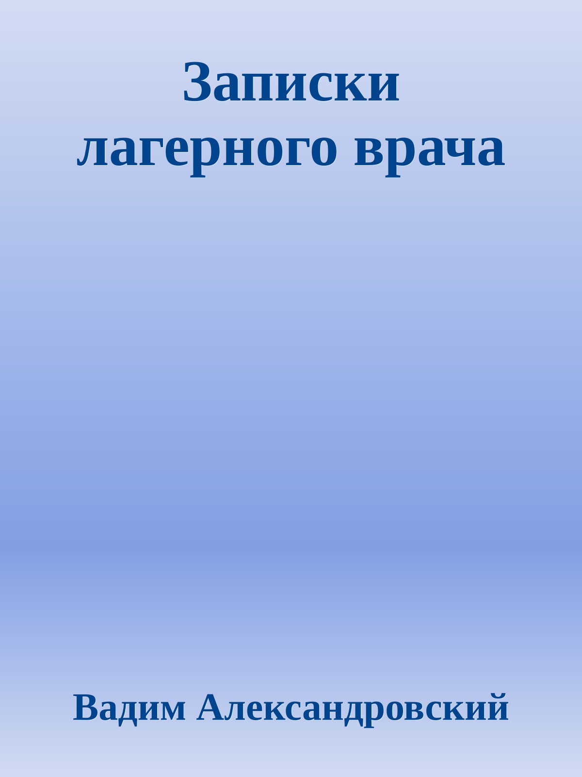 Записки лагерного врача