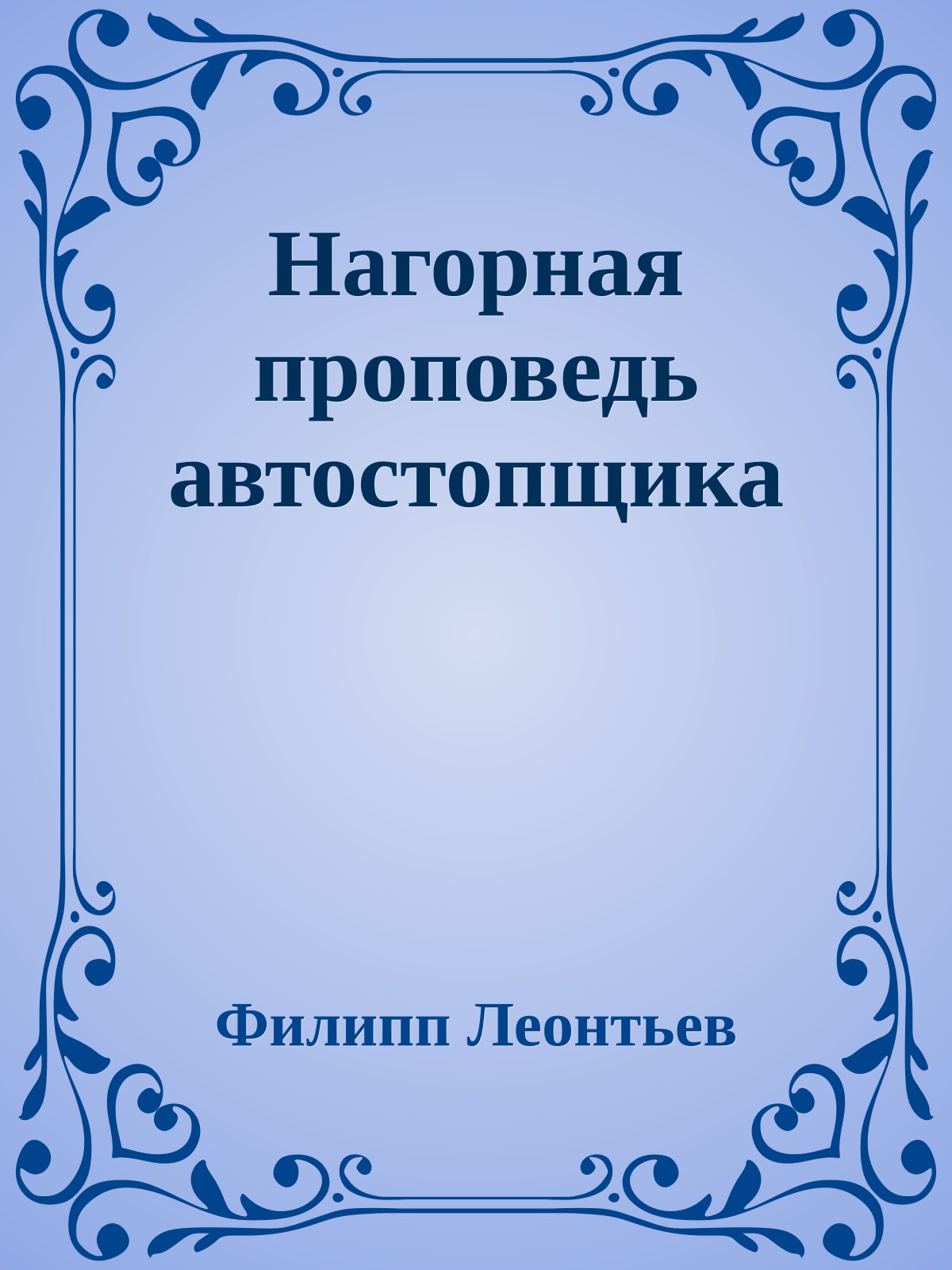 Нагорная проповедь автостопщика