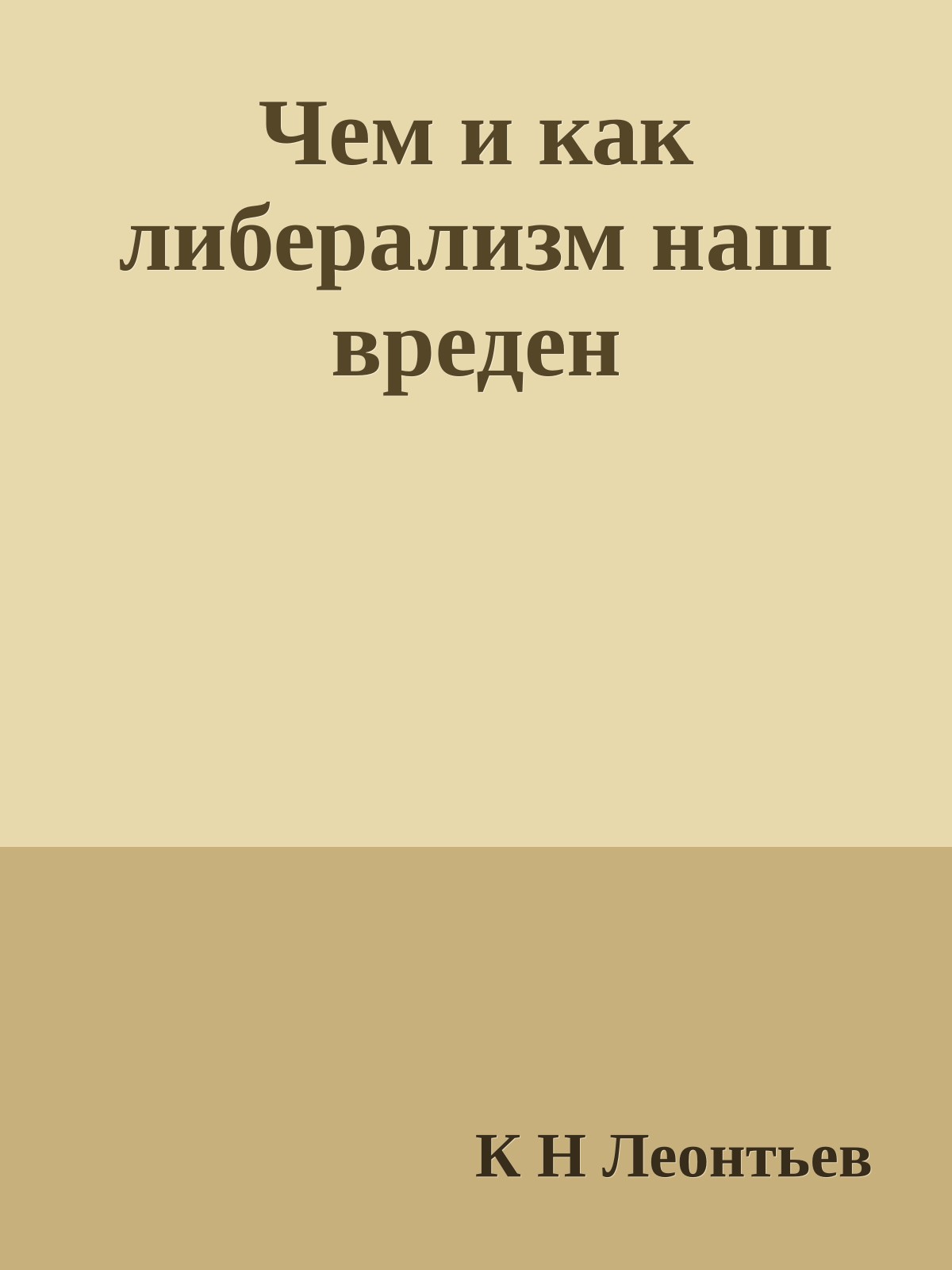 Чем и как либерализм наш вреден