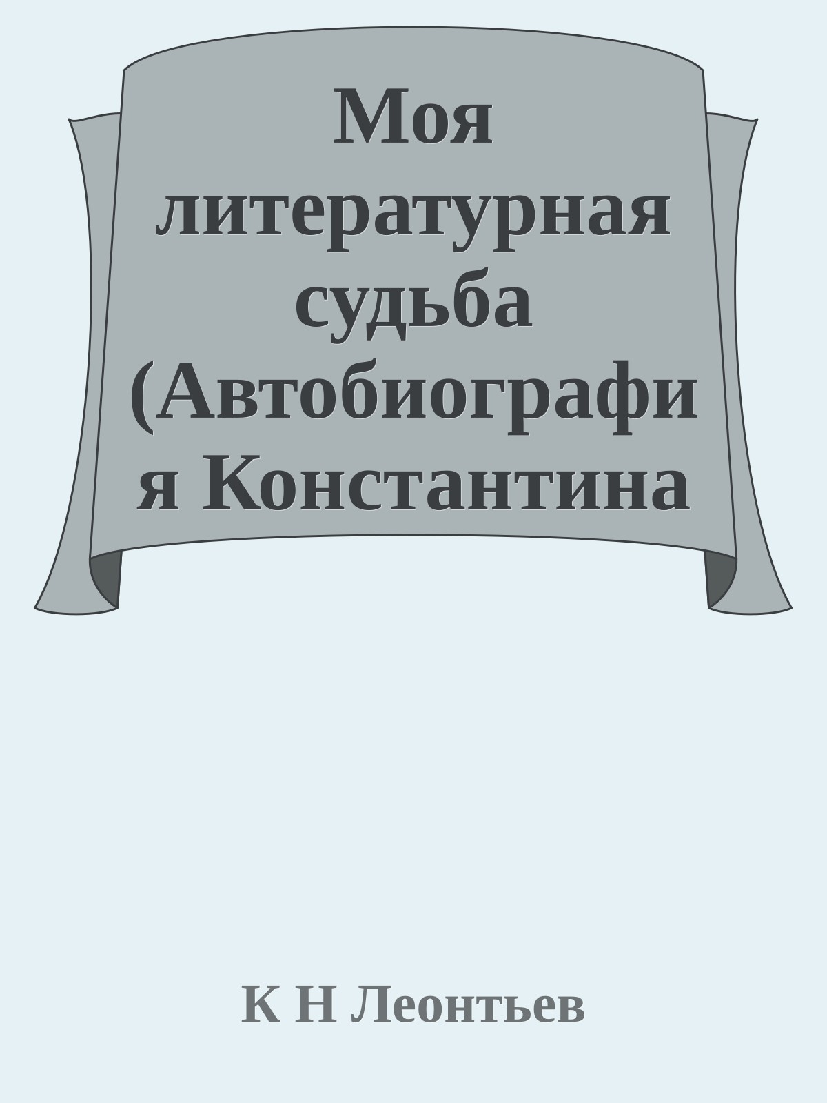 Моя литературная судьба (Автобиография Константина Леонтьева)