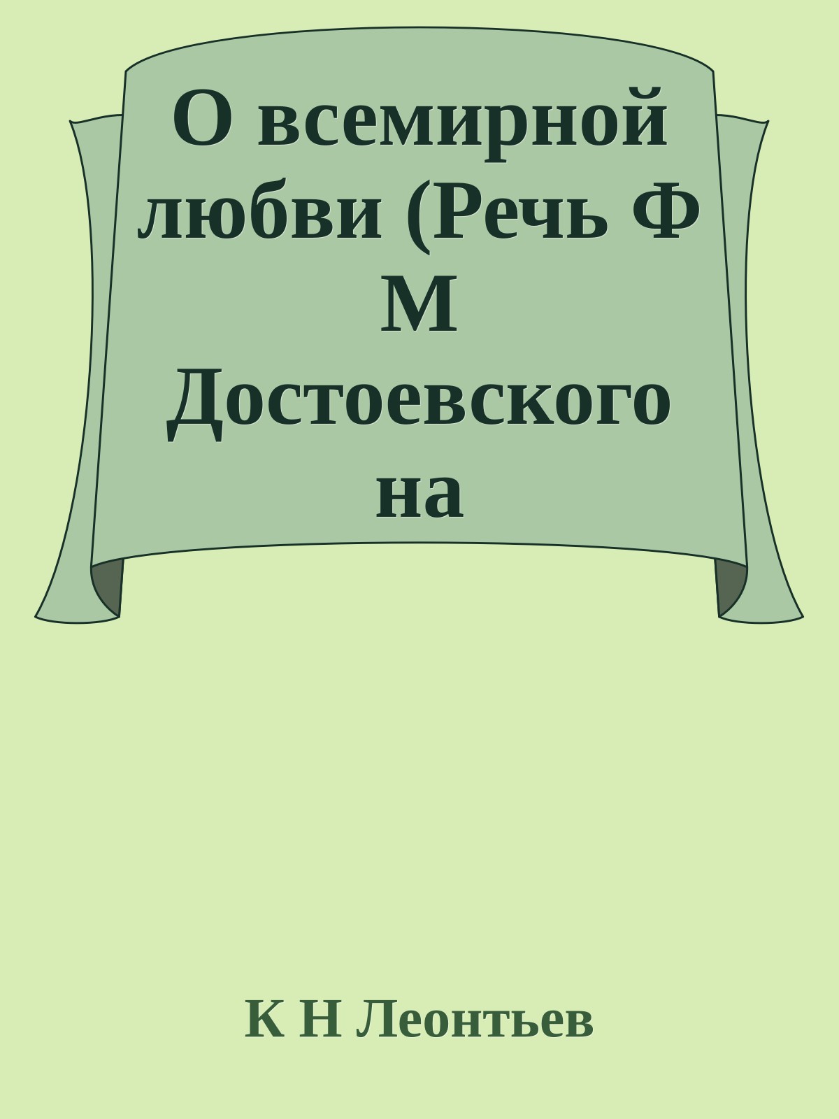 О всемирной любви (Речь Ф М Достоевского на пушкинском празднике)
