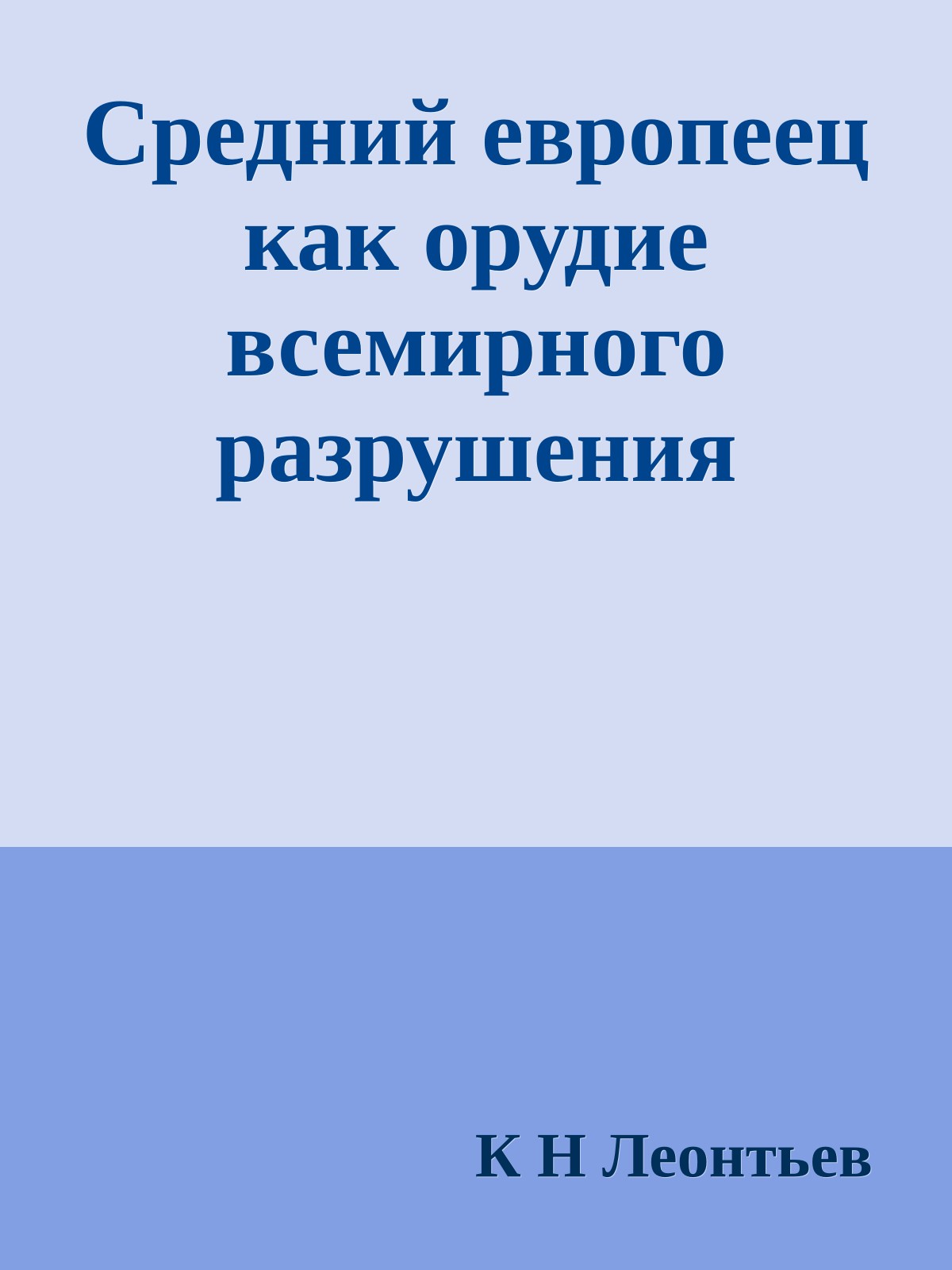 Средний европеец как орудие всемирного разрушения