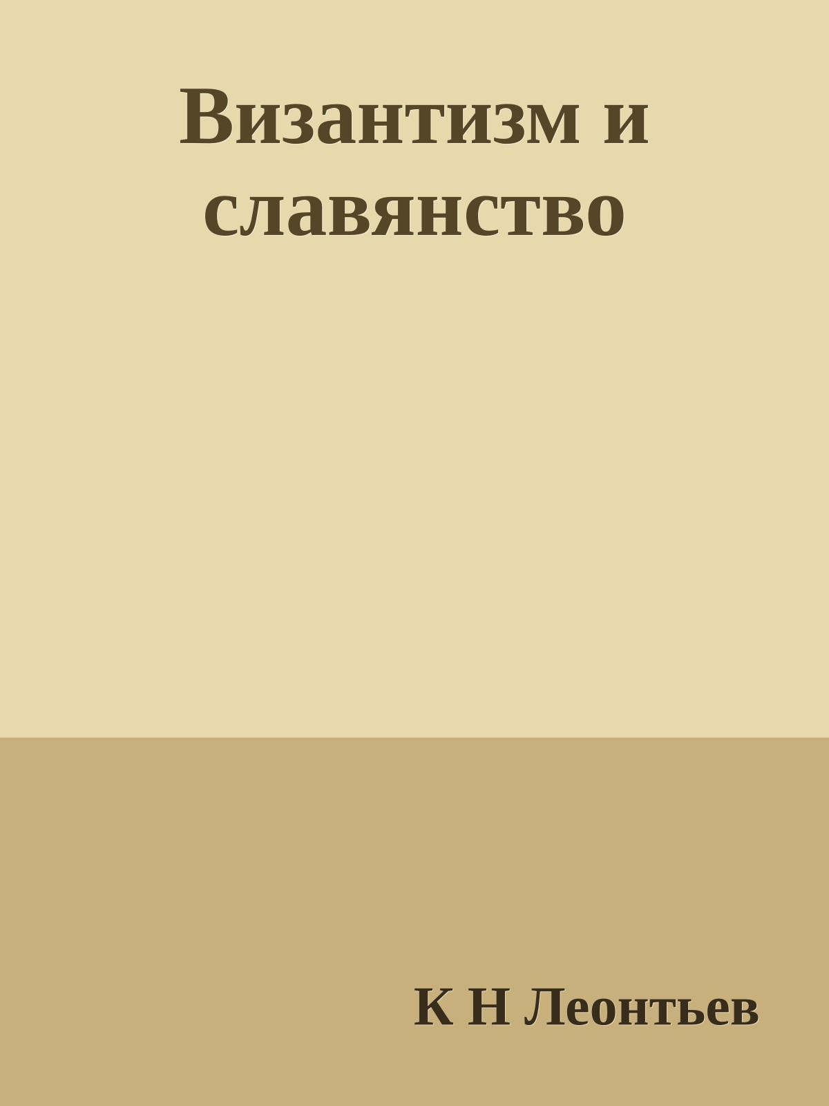 Византизм и славянство