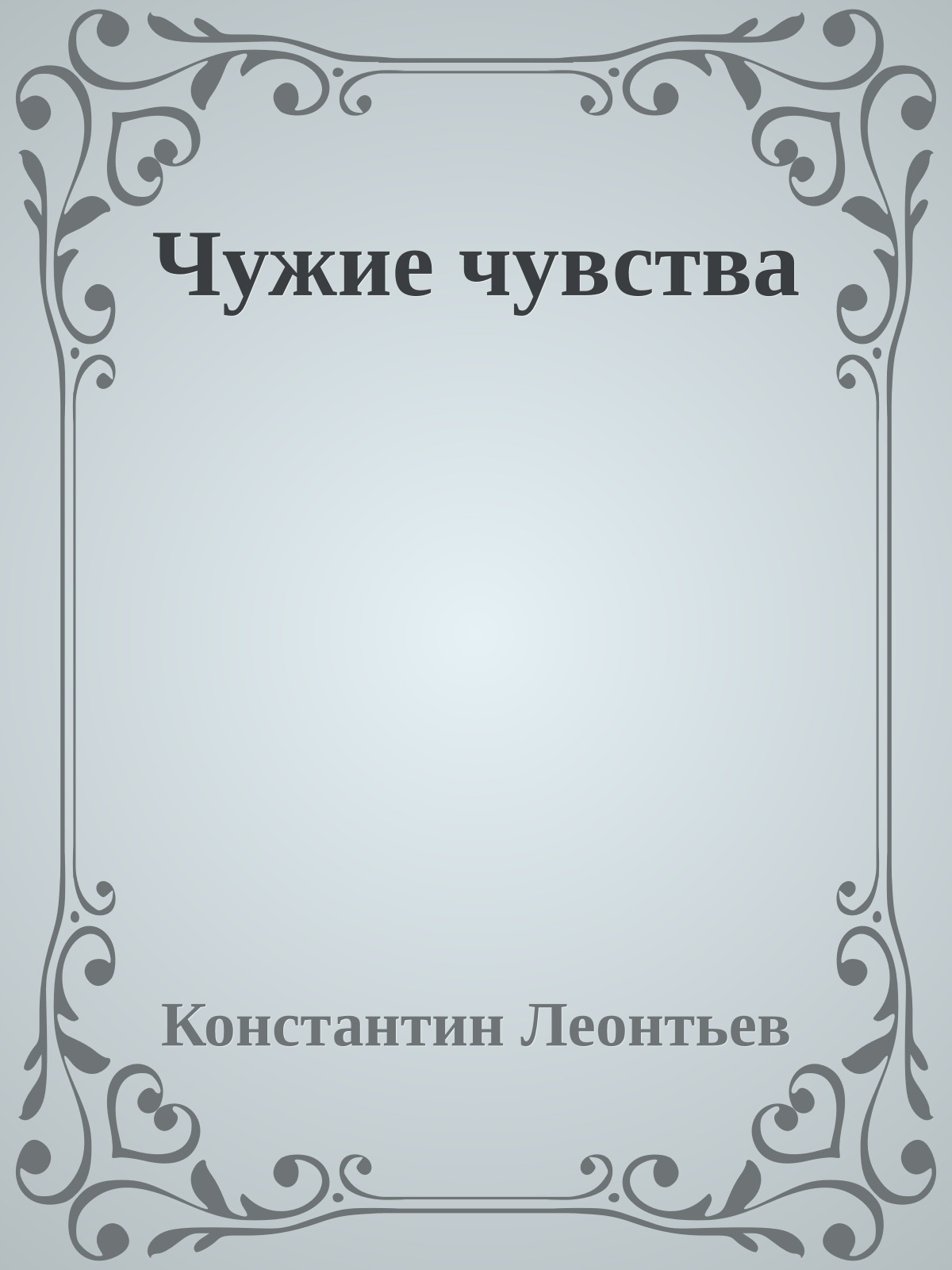 Чужие чувства