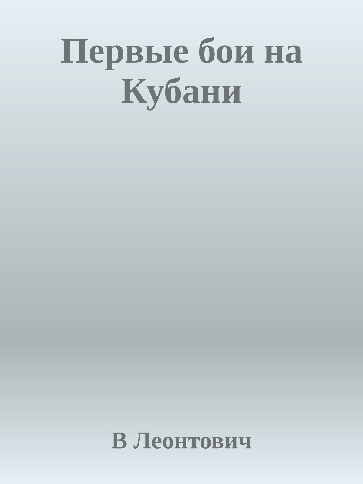 Первые бои на Кубани