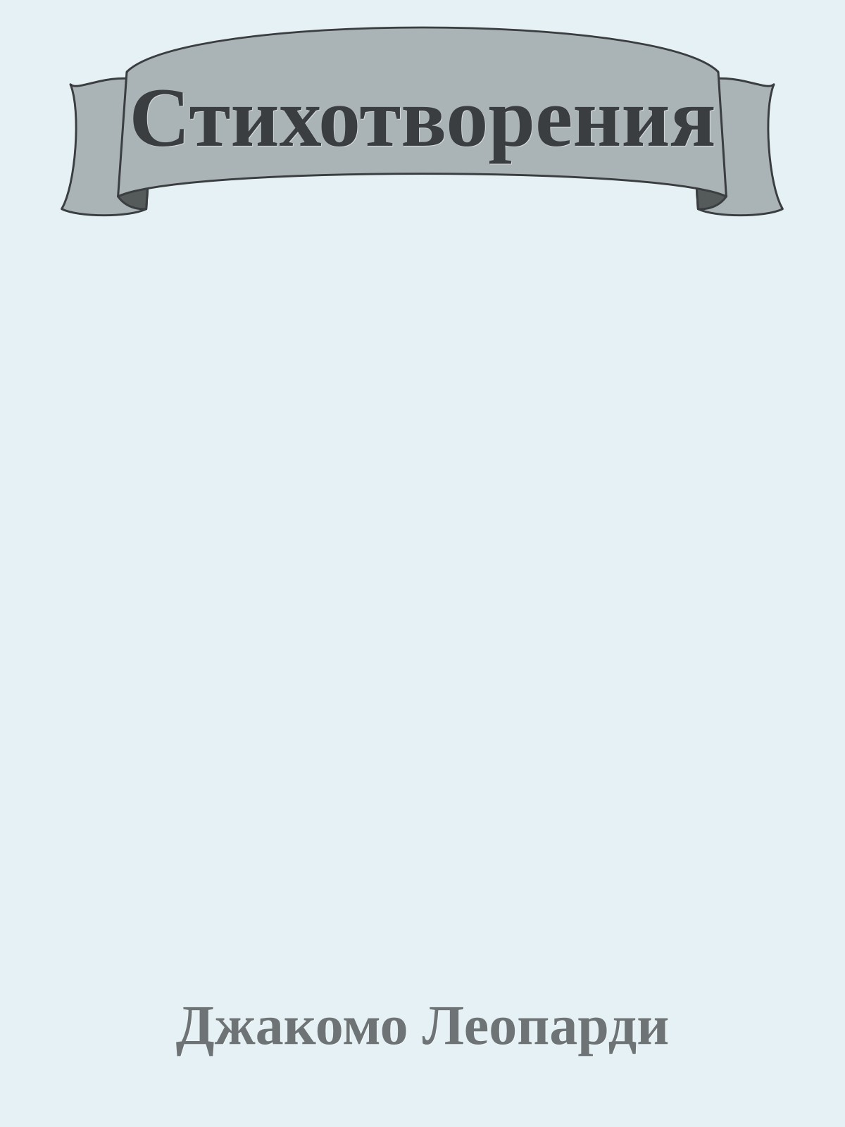 Стихотворения