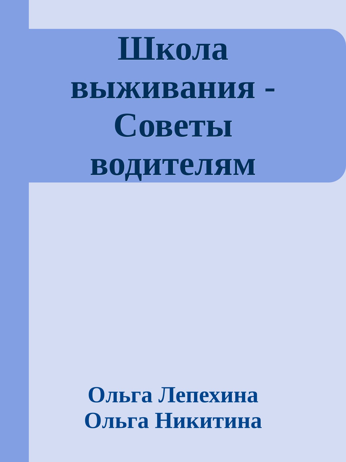 Школа выживания - Советы водителям