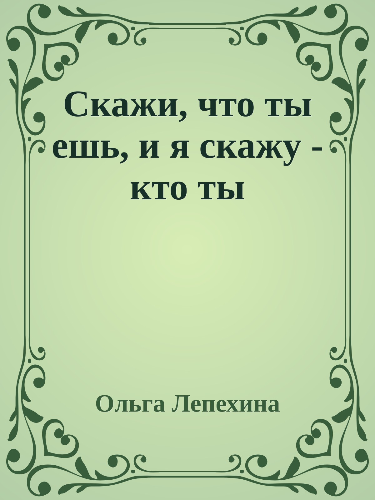 Скажи, что ты ешь, и я скажу - кто ты