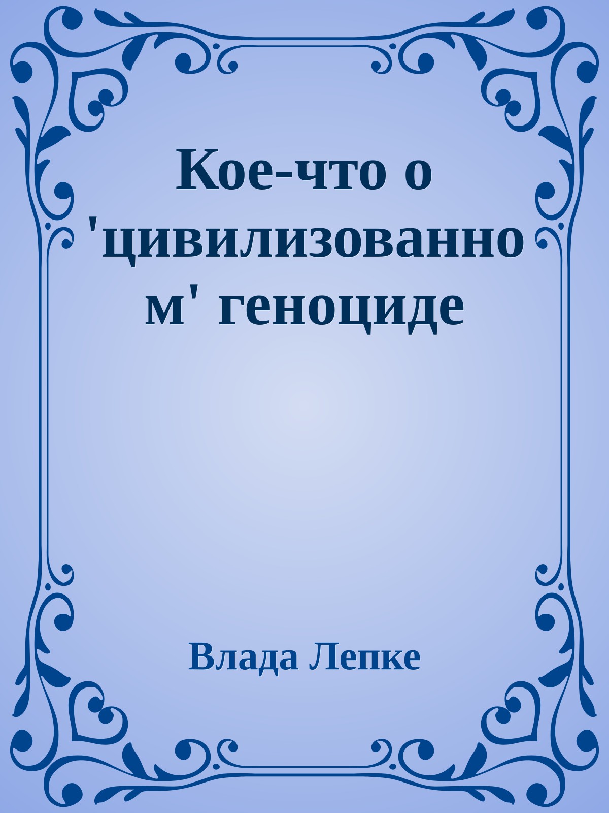 Кое-что о 'цивилизованном' геноциде