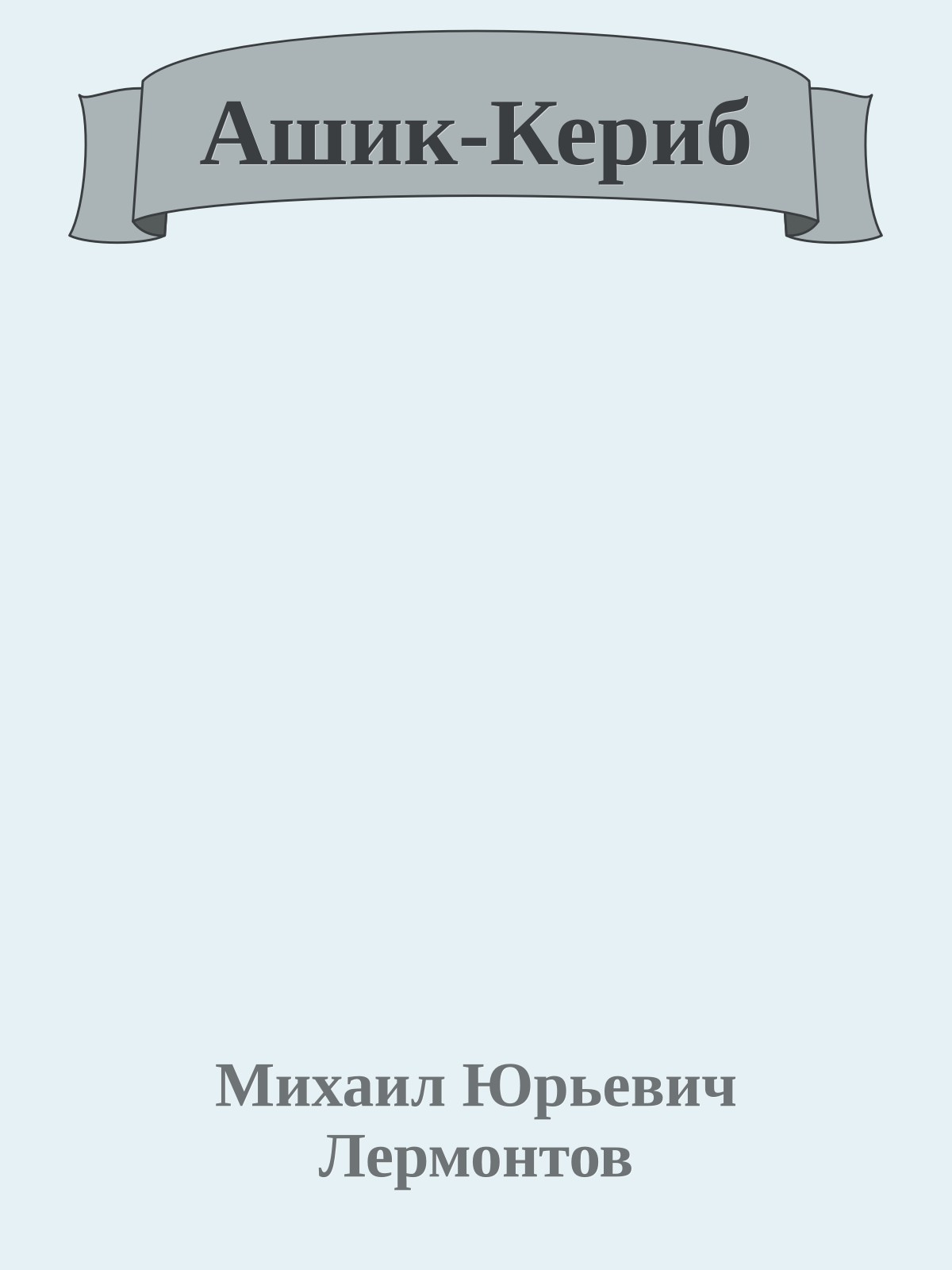 Ашик-Кериб