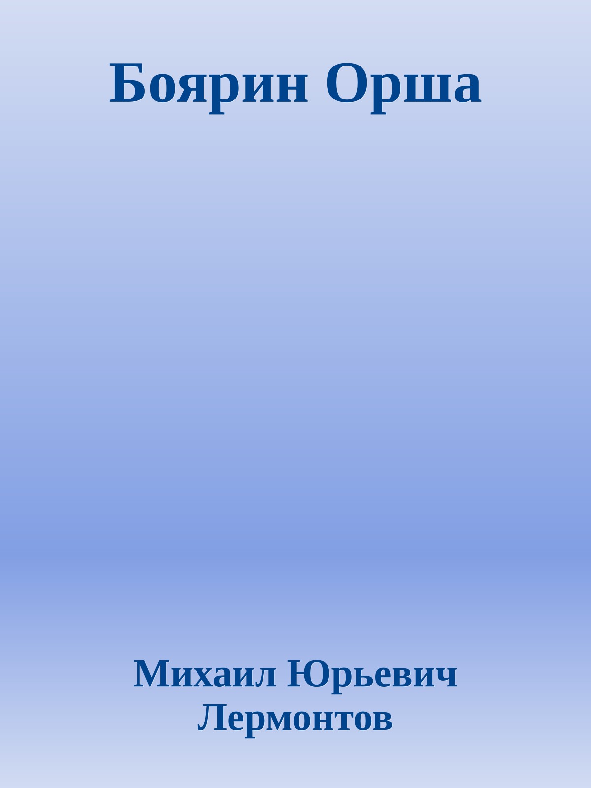 Боярин Орша