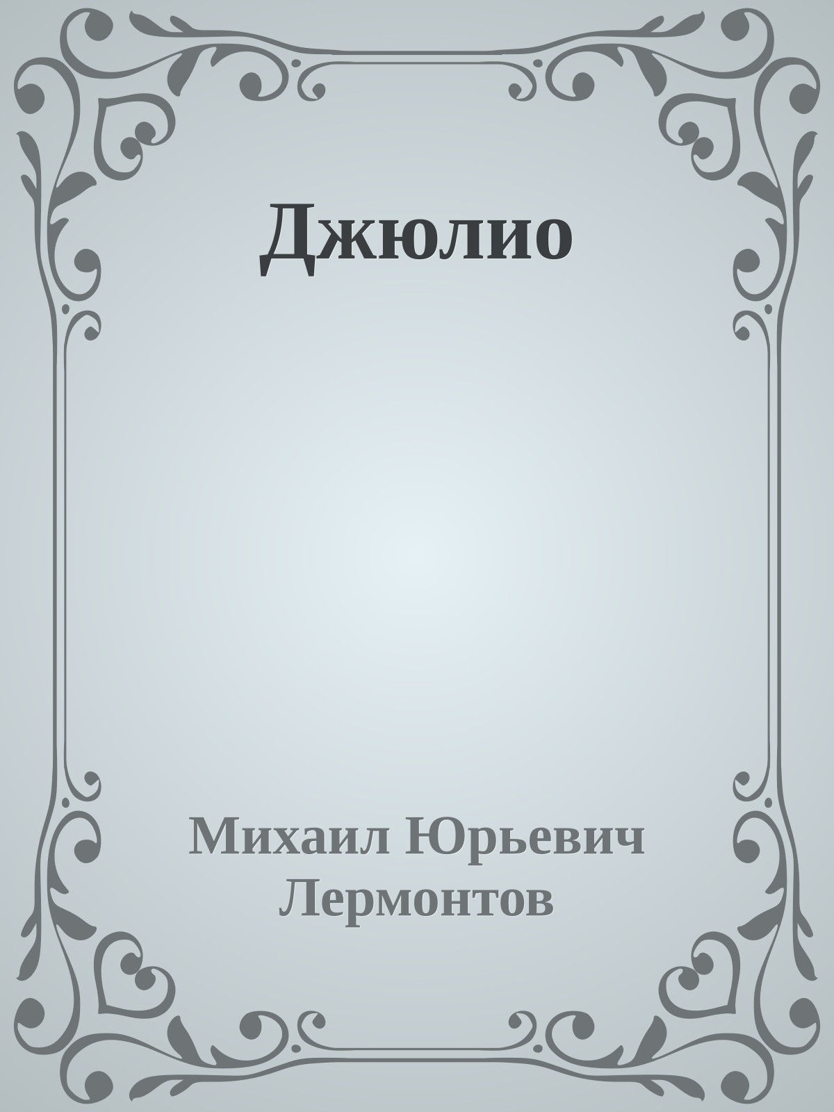 Джюлио