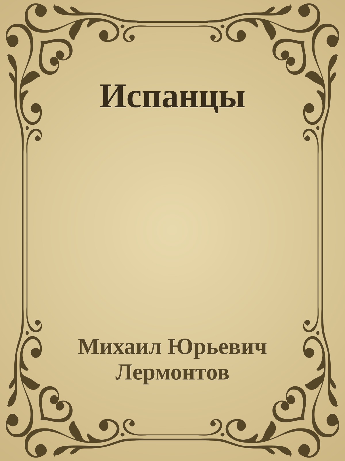 Испанцы