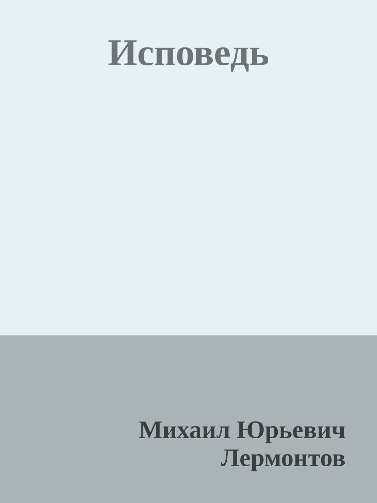 Исповедь