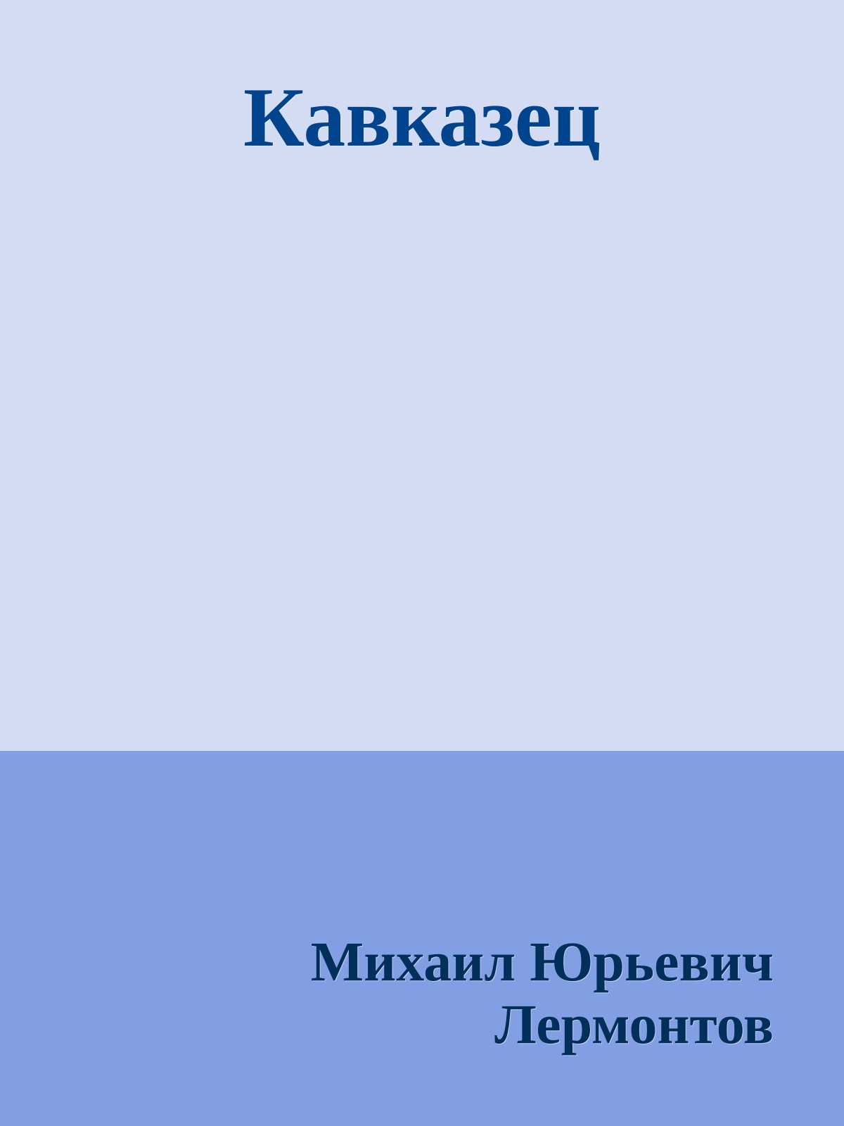 Кавказец