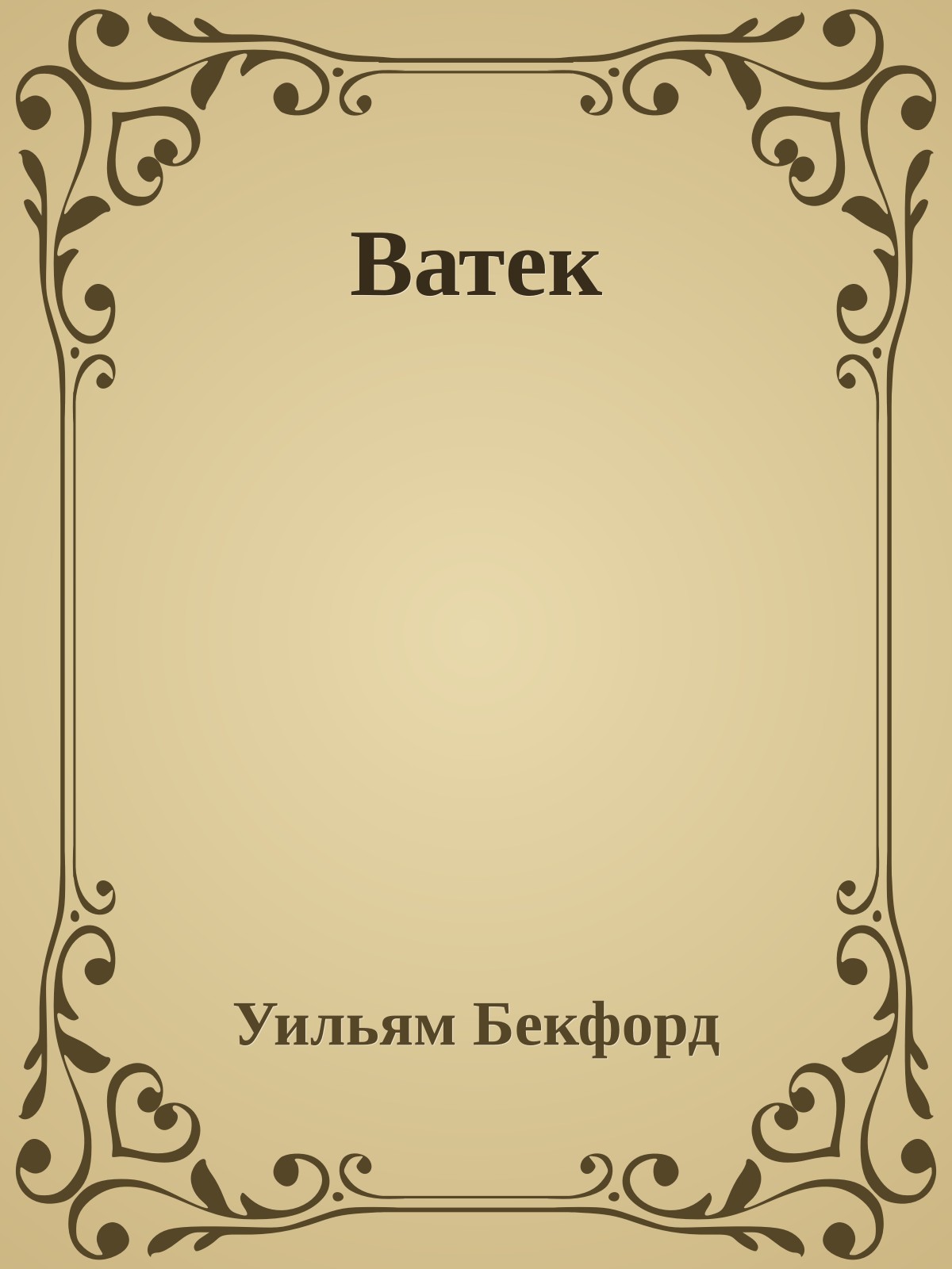 Ватек