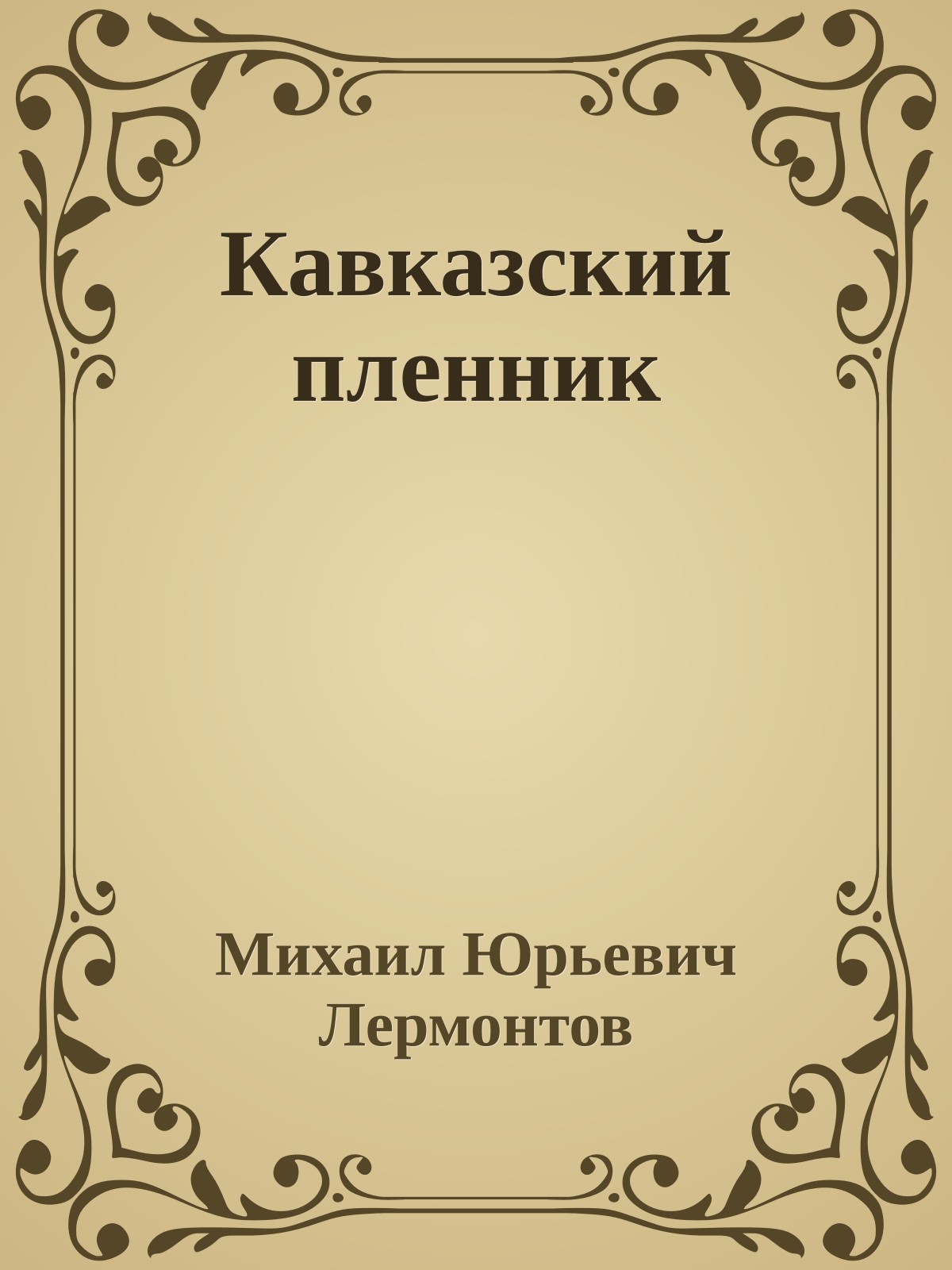 Кавказский пленник