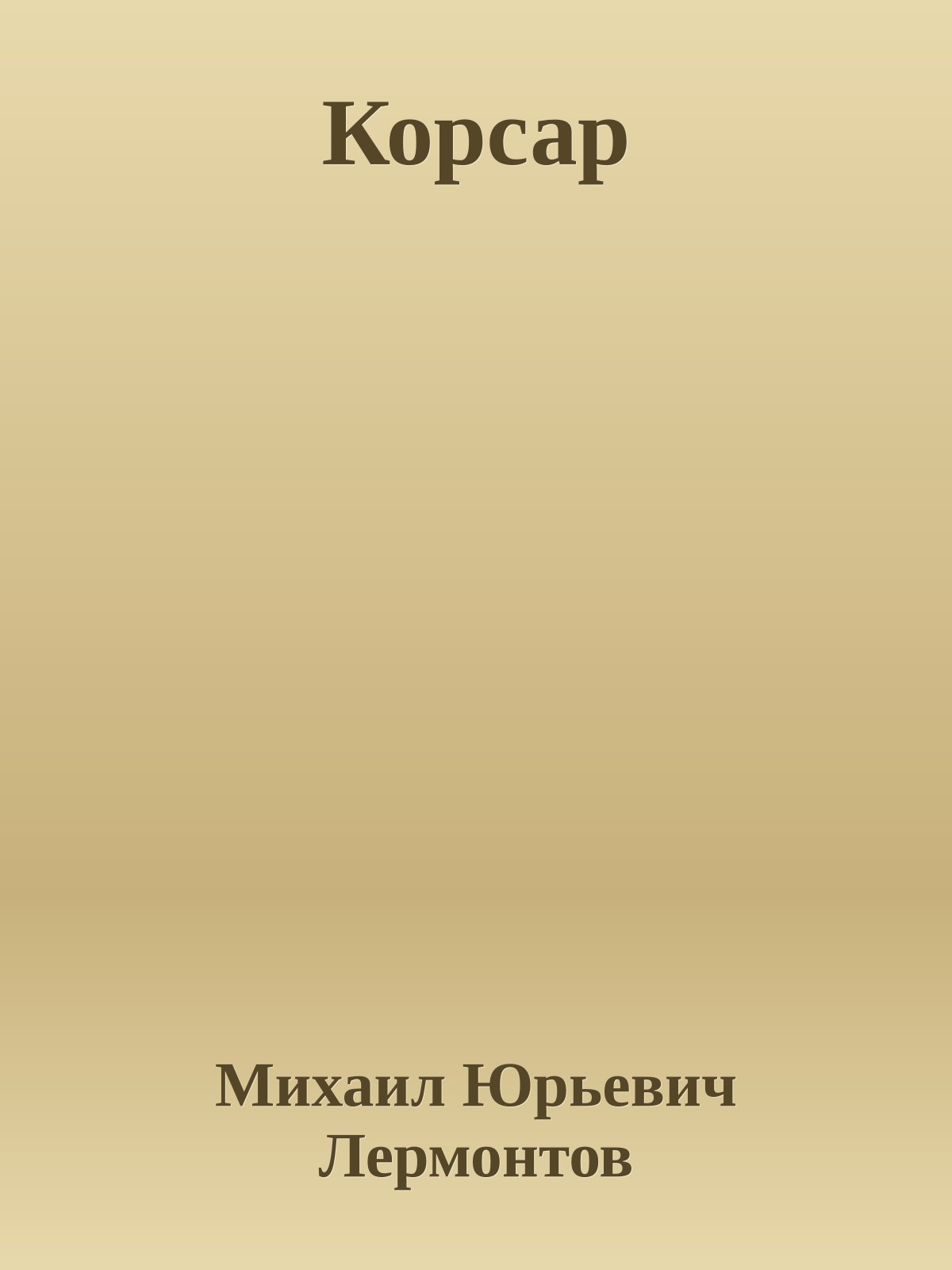 Корсар