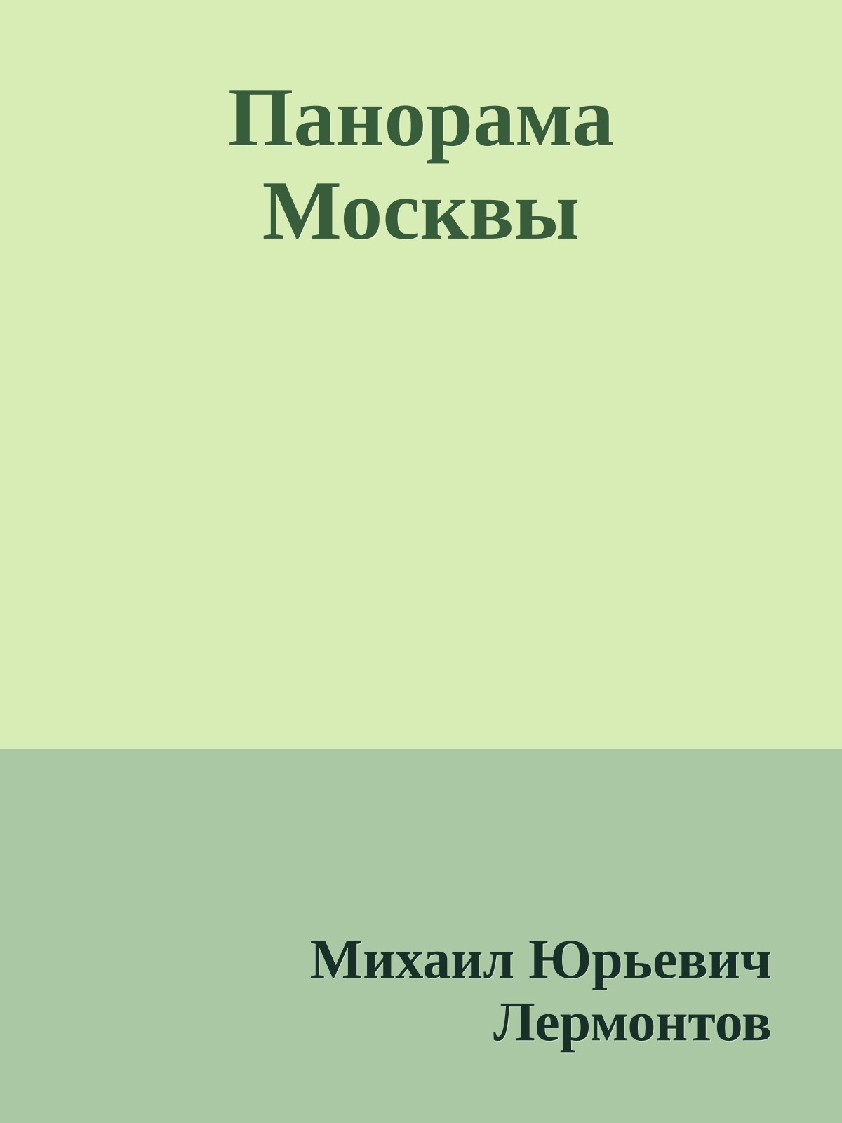 Панорама Москвы
