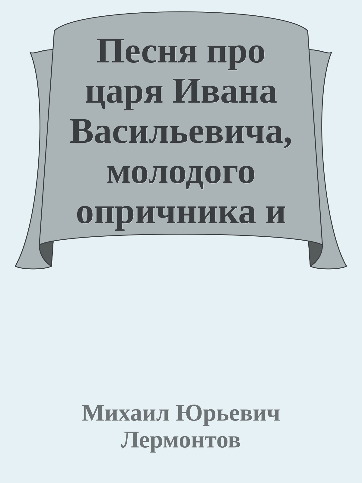 Песня про царя Ивана Васильевича, молодого опричника и удалого купца Калашникова