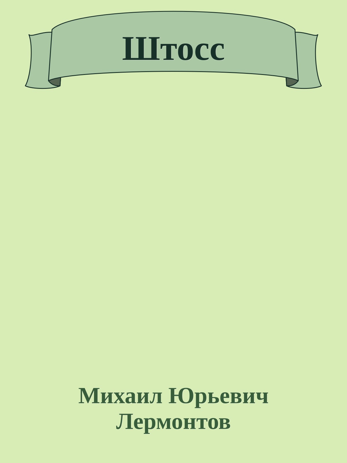 Штосс