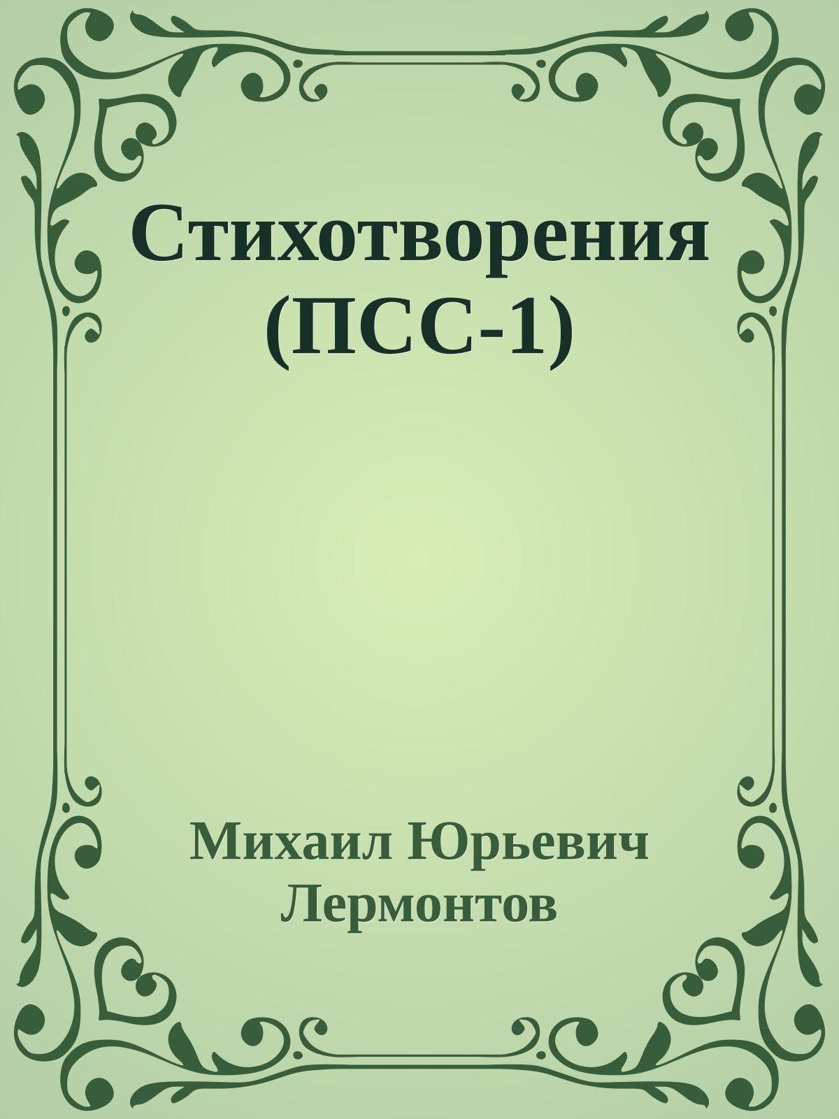 Стихотворения (ПСС-1)