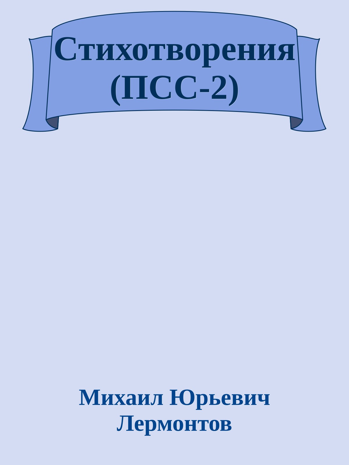 Стихотворения (ПСС-2)