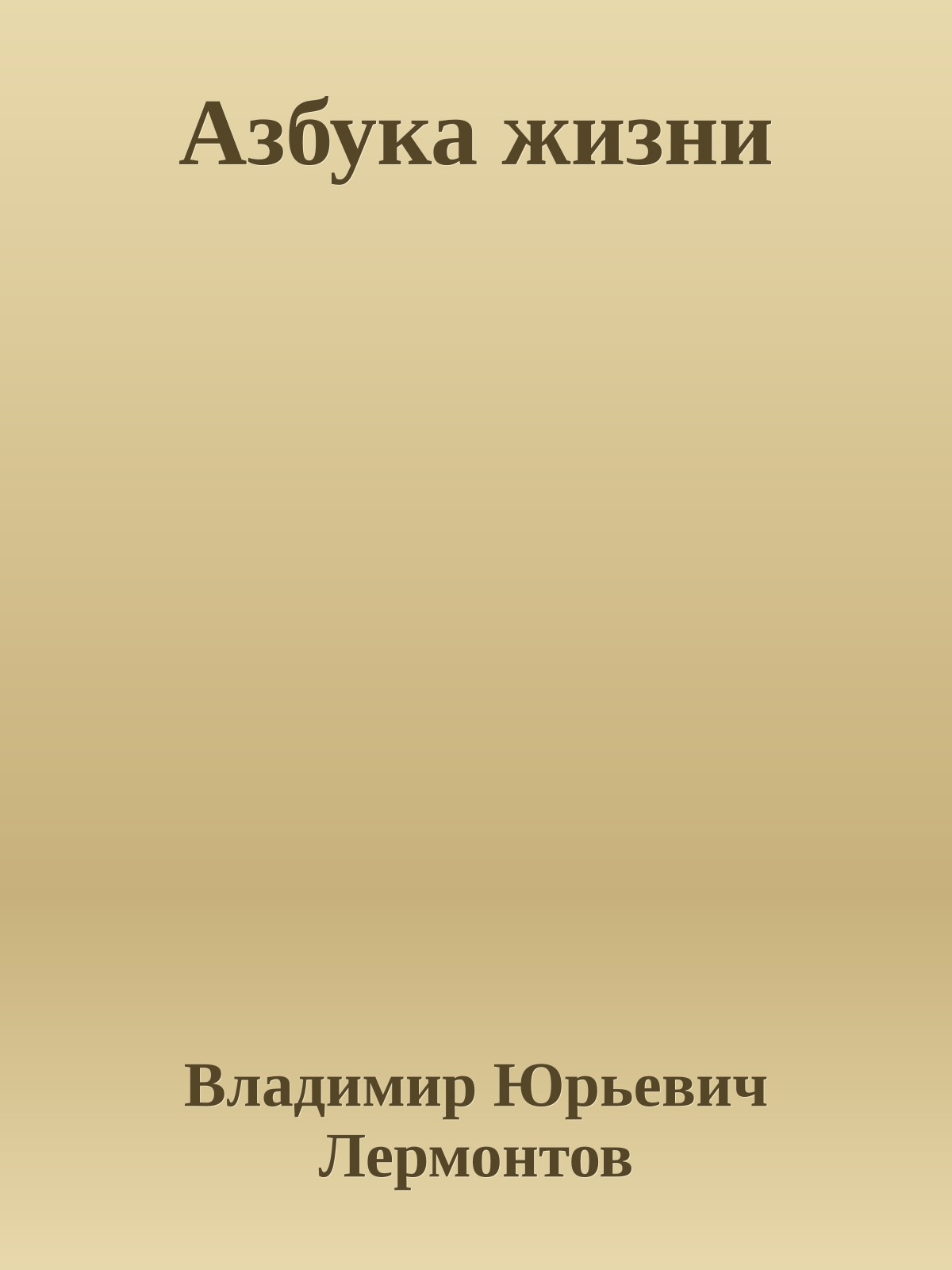 Азбука жизни