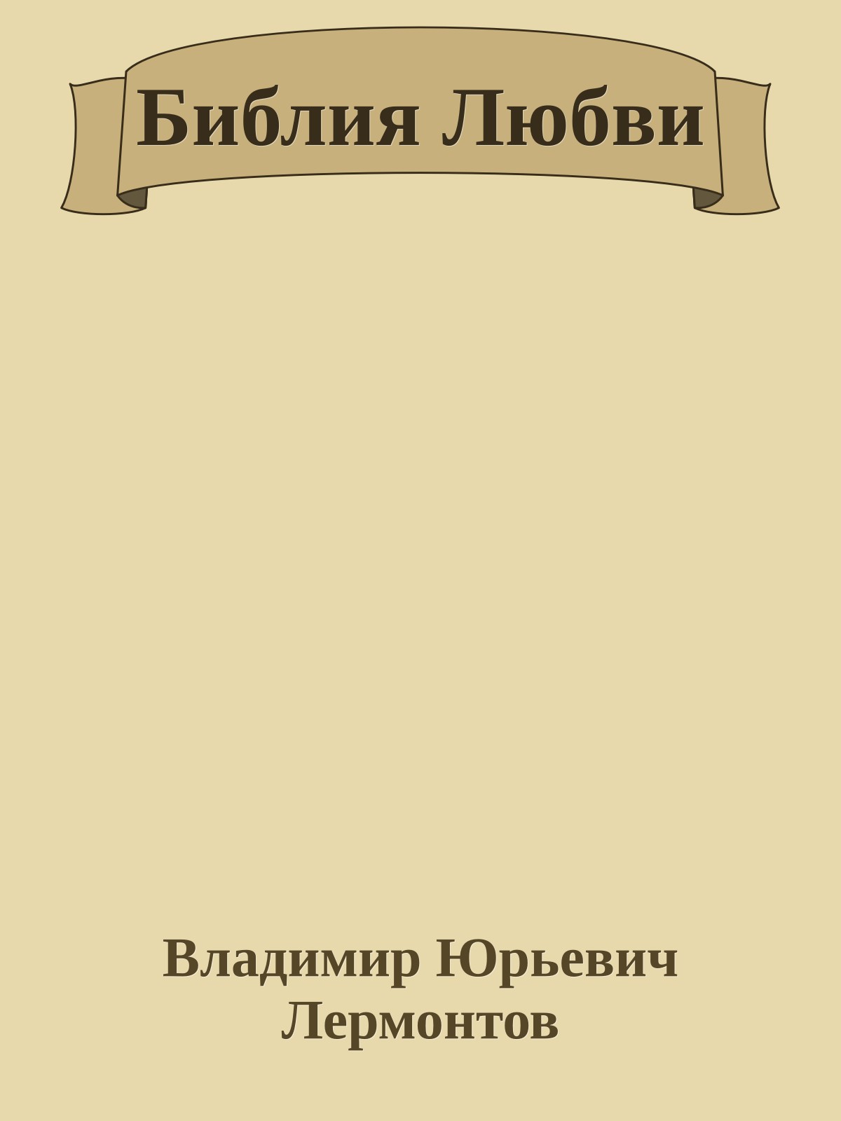 Библия Любви