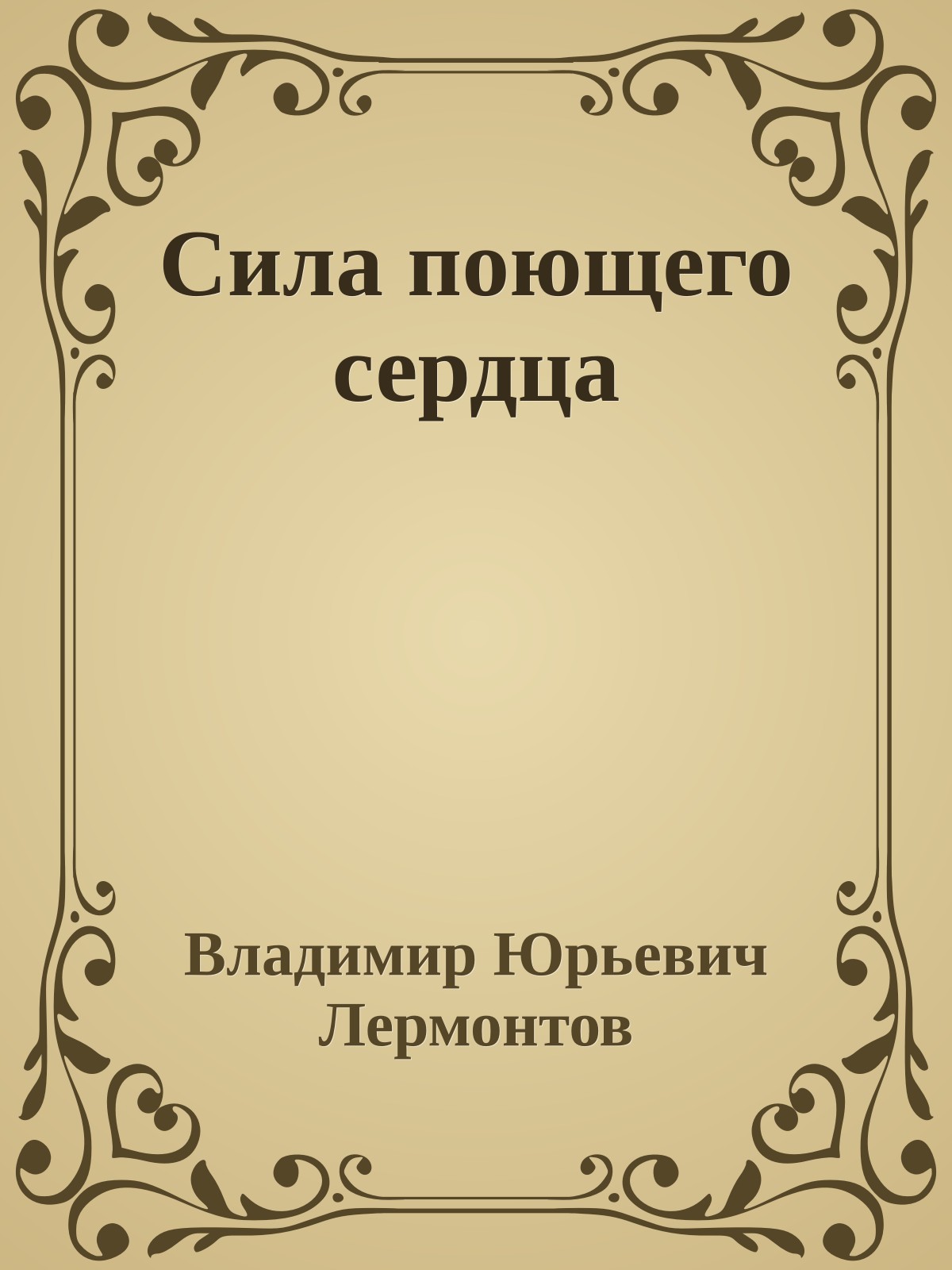 Сила поющего сердца