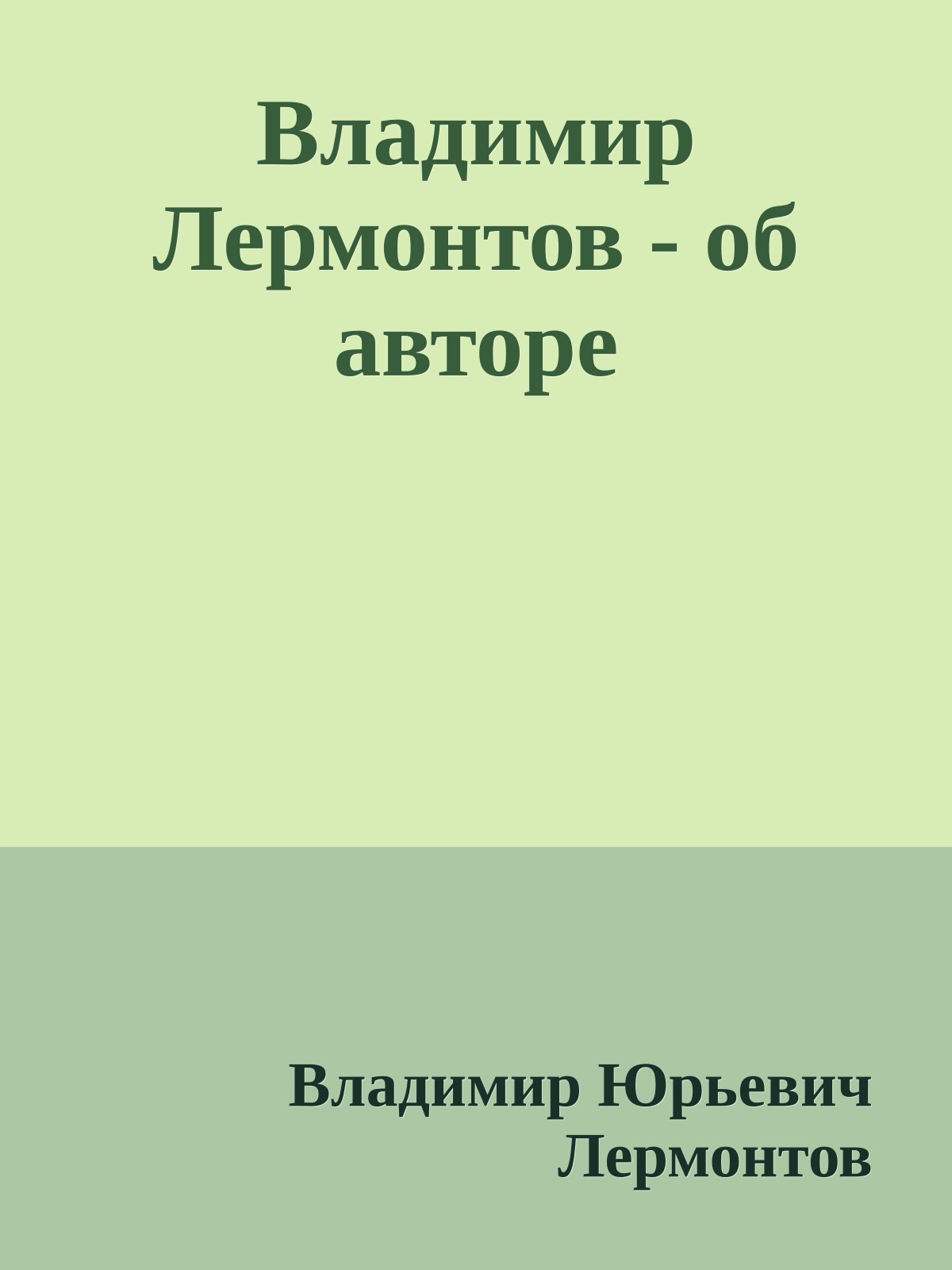 Владимир Лермонтов - об авторе