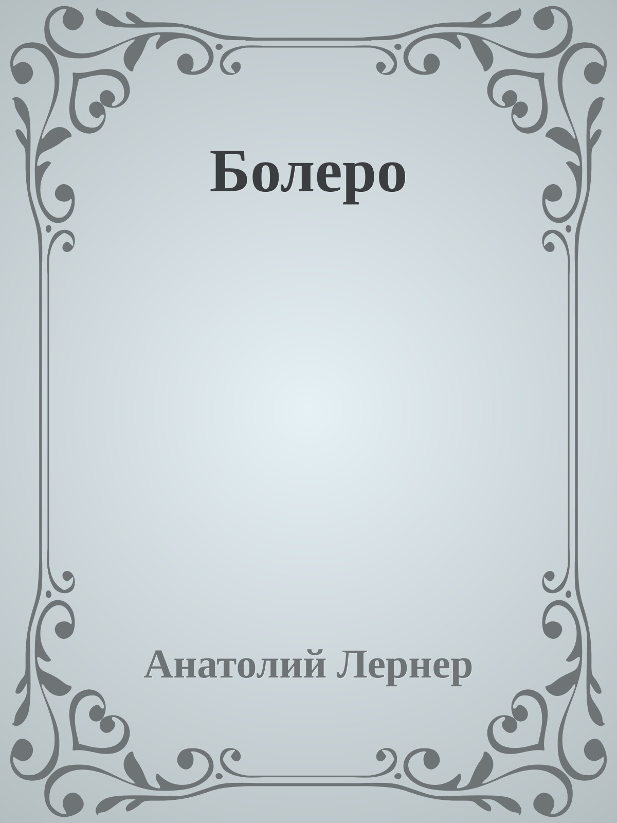 Болеро