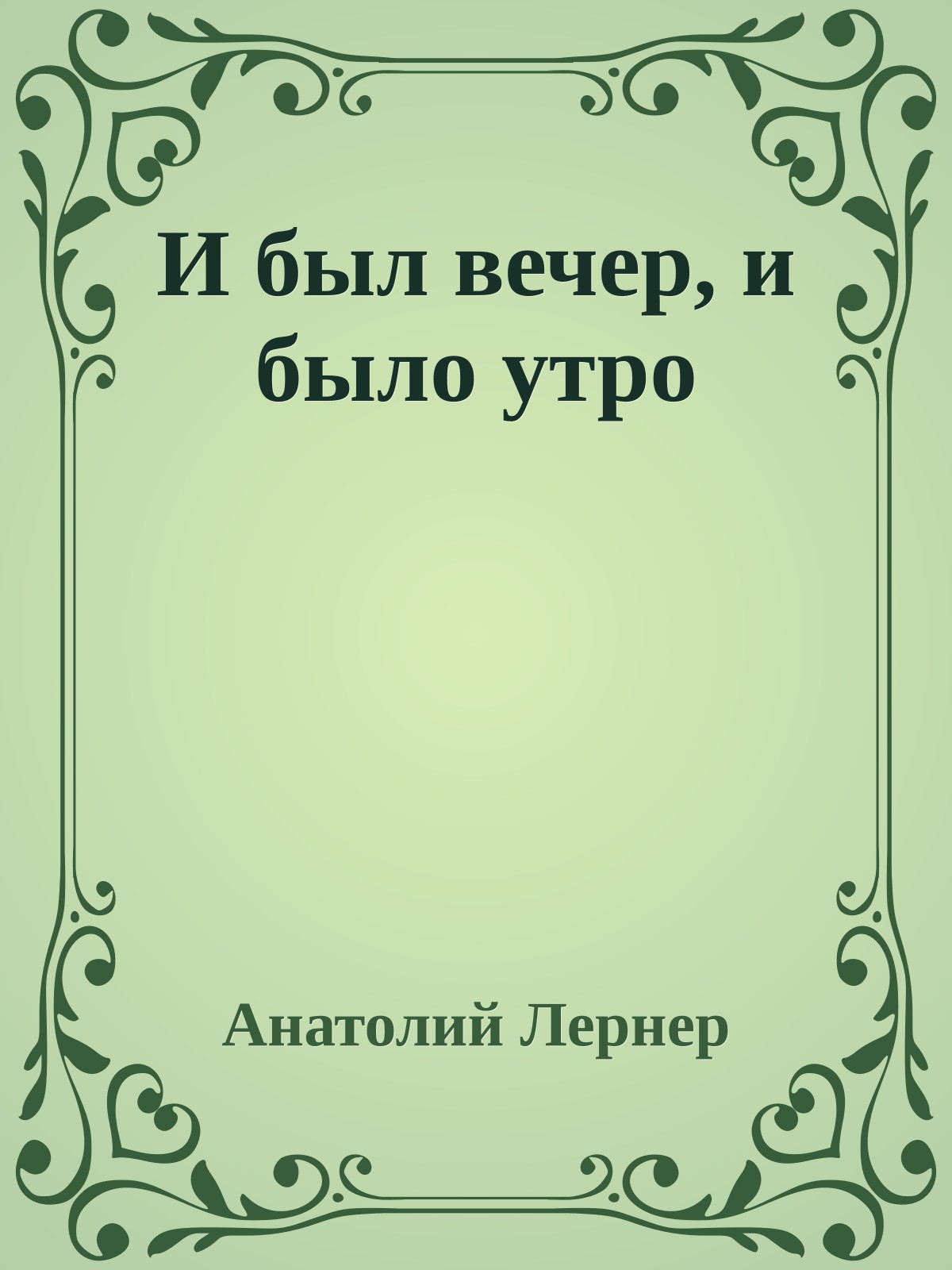 И был вечер, и было утро