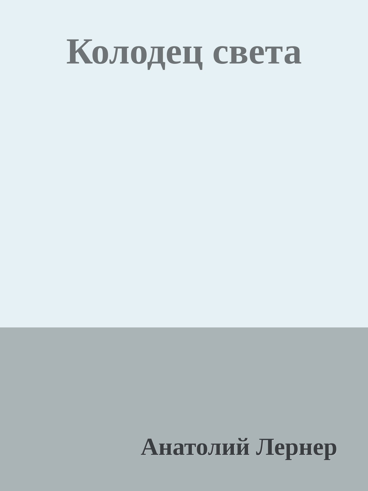 Колодец света