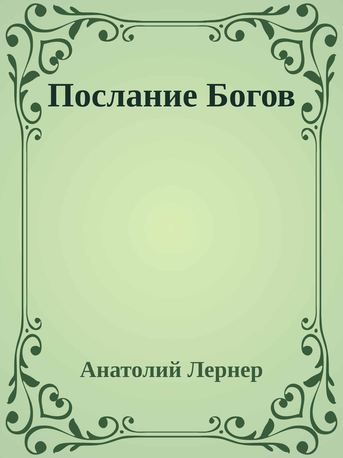 Послание Богов