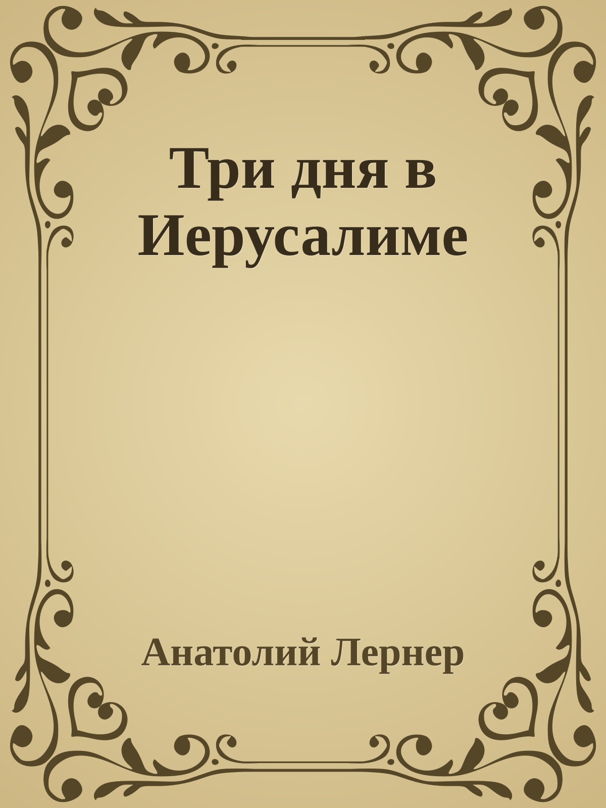 Три дня в Иерусалиме