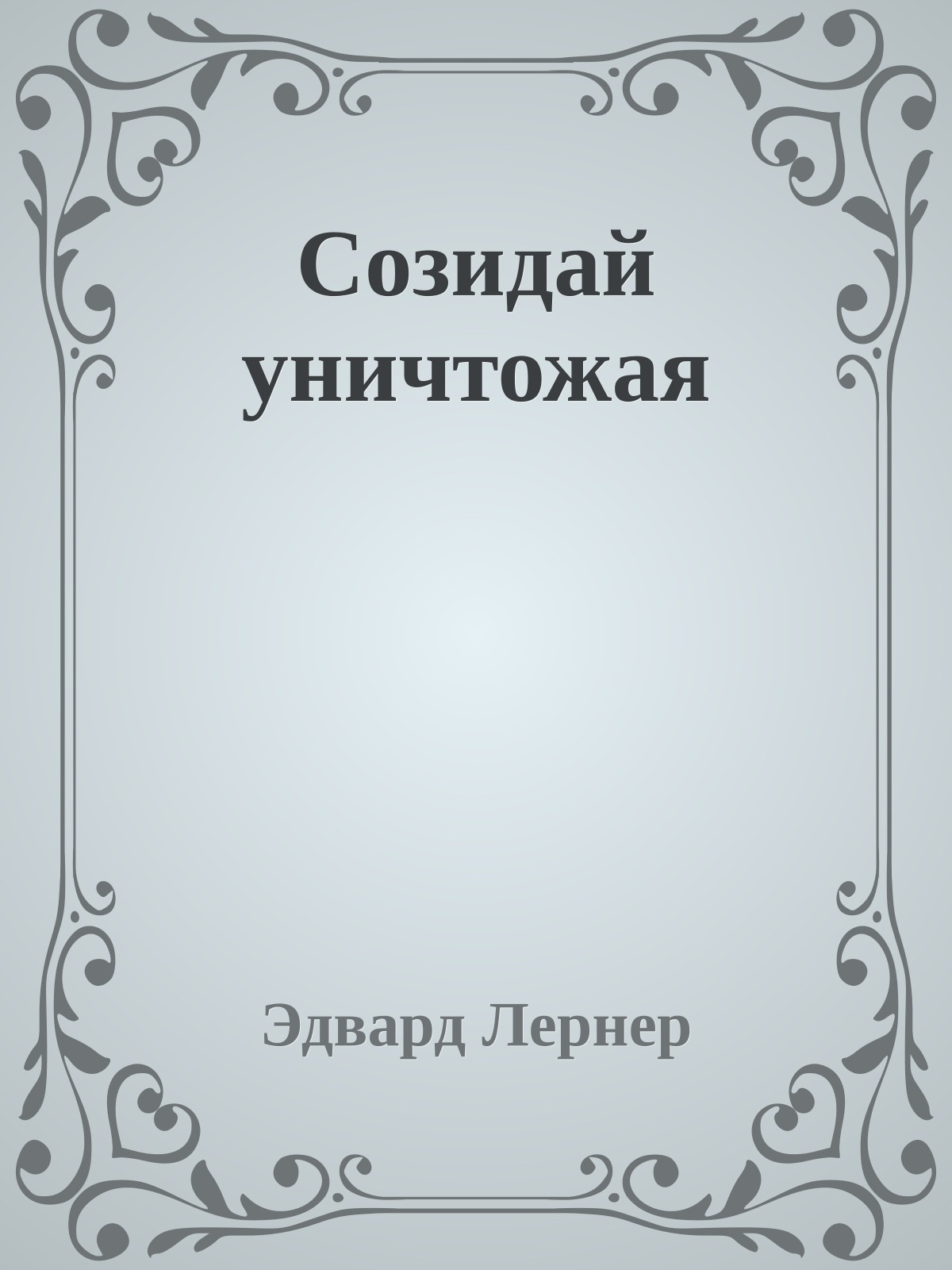 Созидай уничтожая