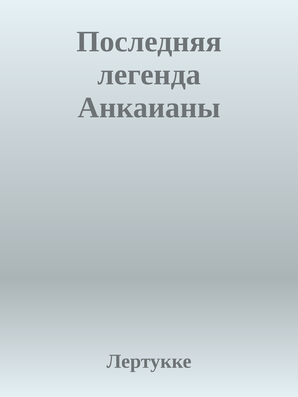 Последняя легенда Анкаианы