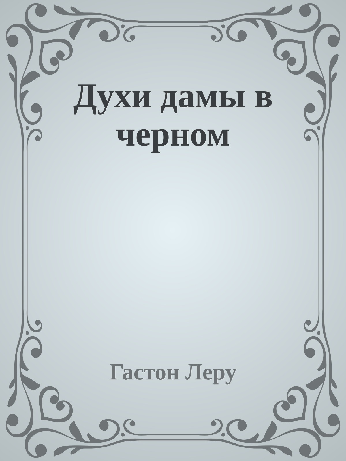 Духи дамы в черном