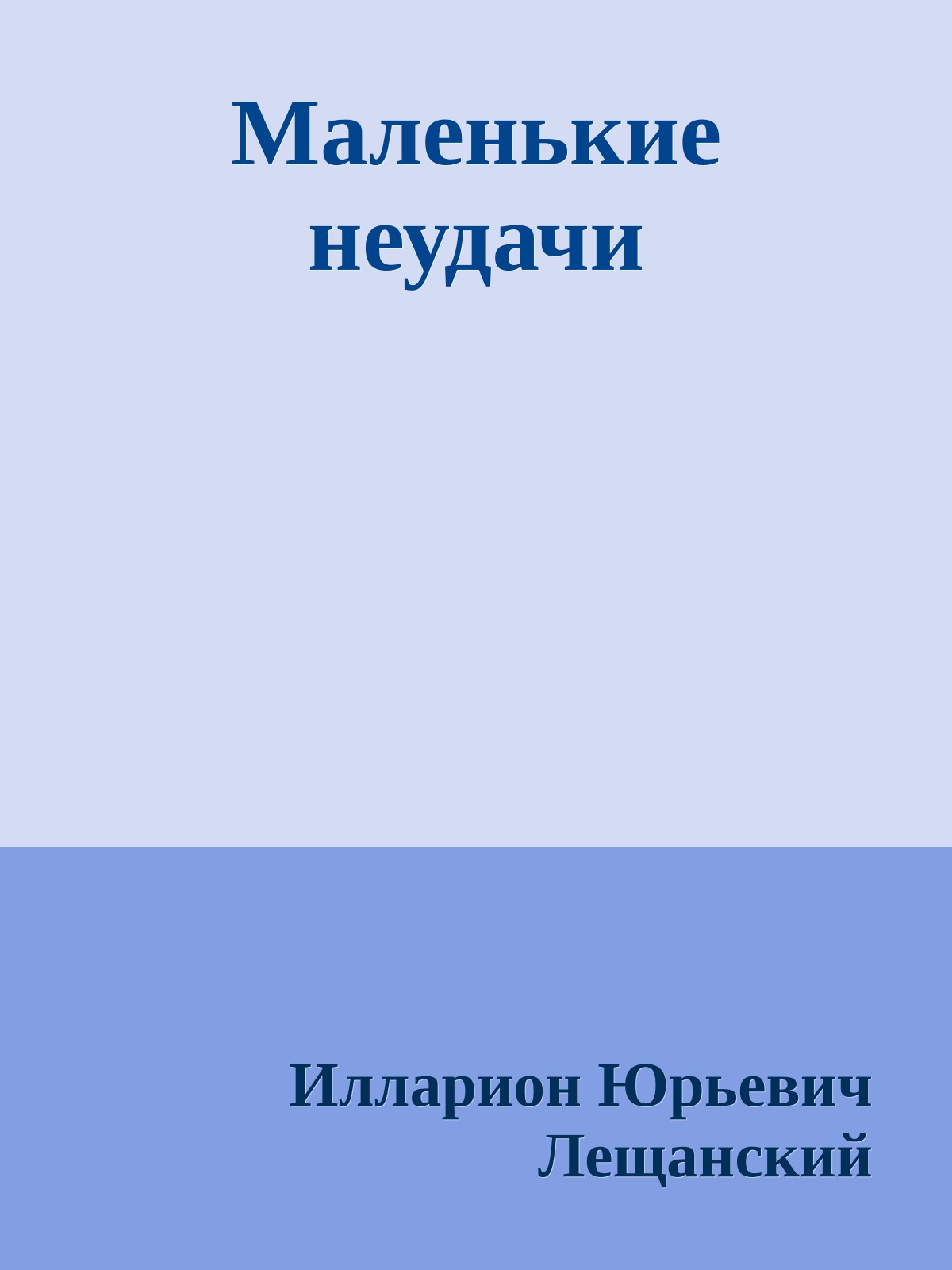 Маленькие неудачи