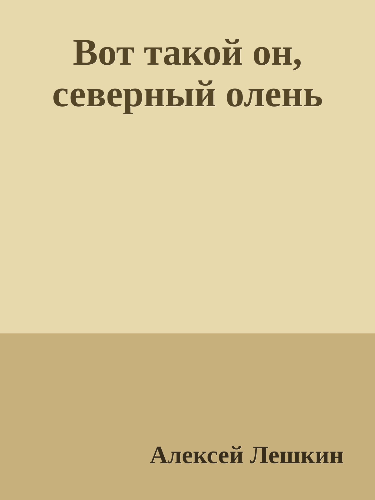 Вот такой он, северный олень