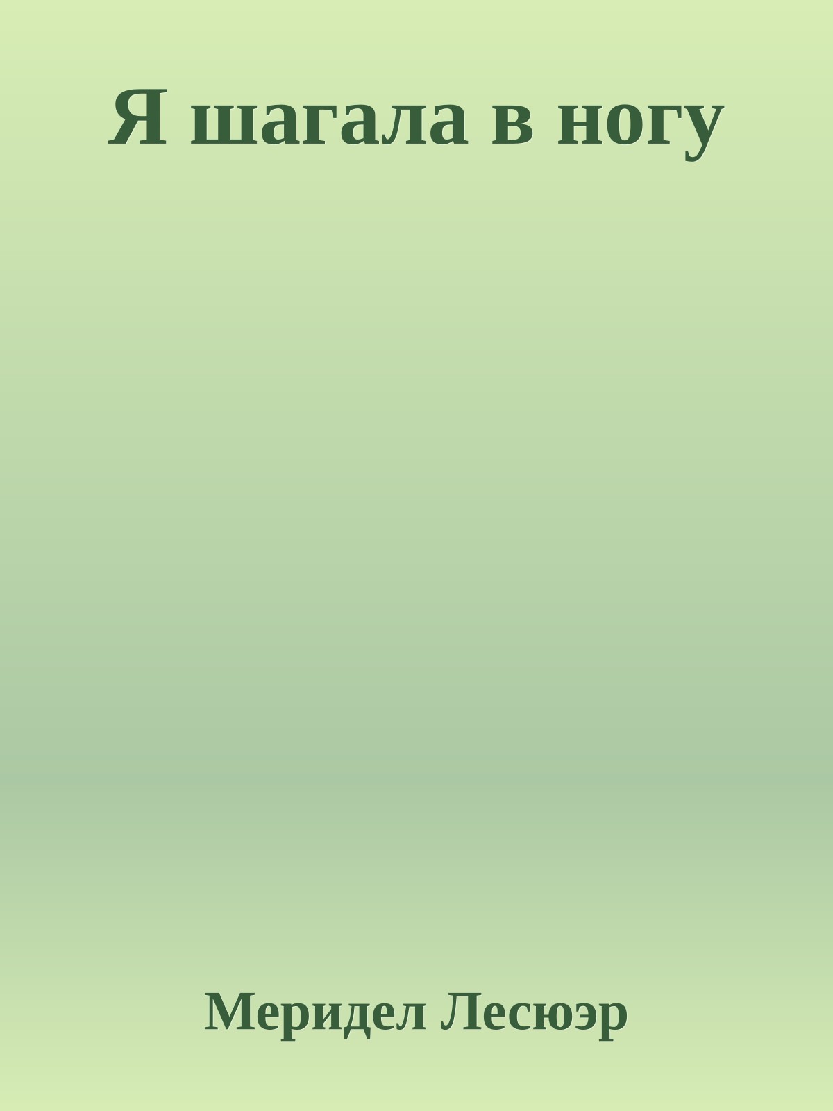 Я шагала в ногу