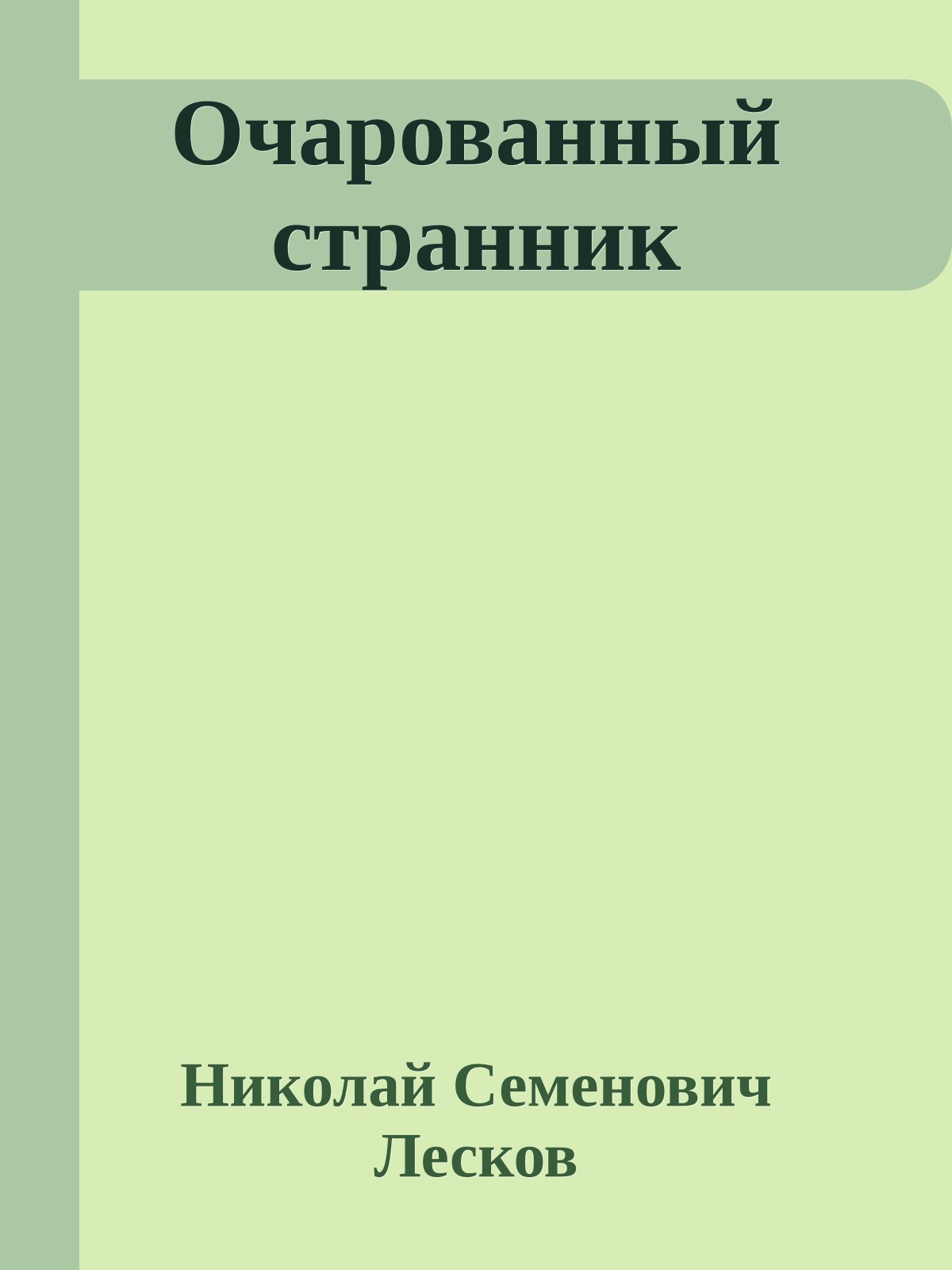 Очарованный странник