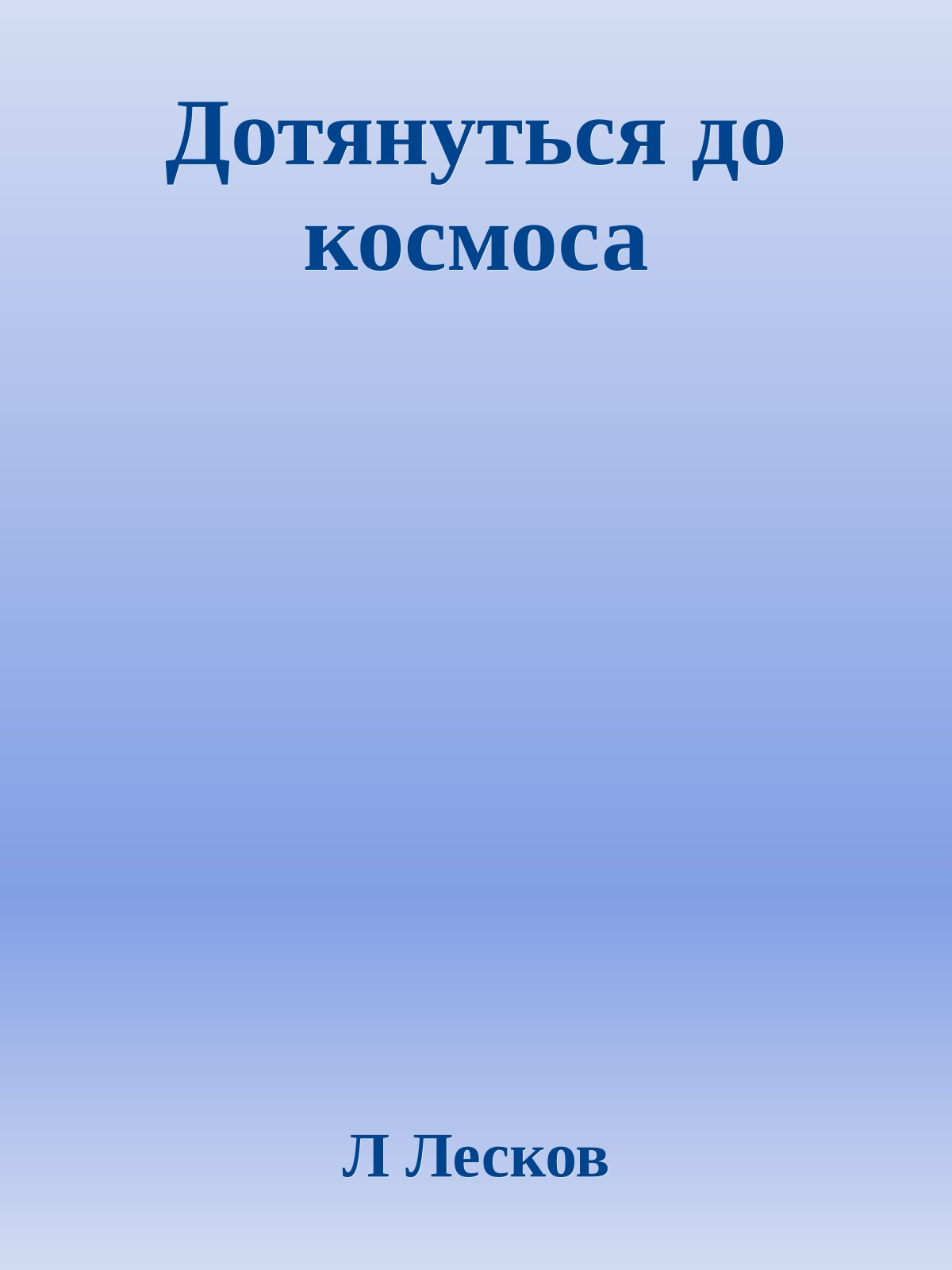 Дотянуться до космоса