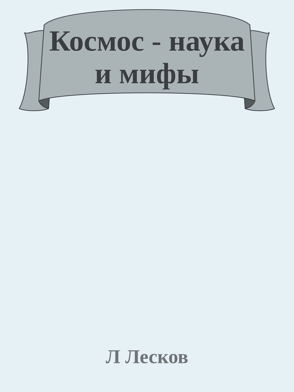 Космос - наука и мифы