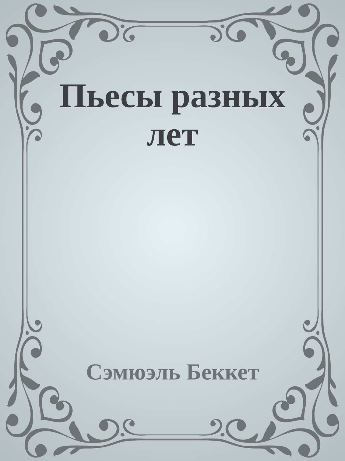 Пьесы разных лет