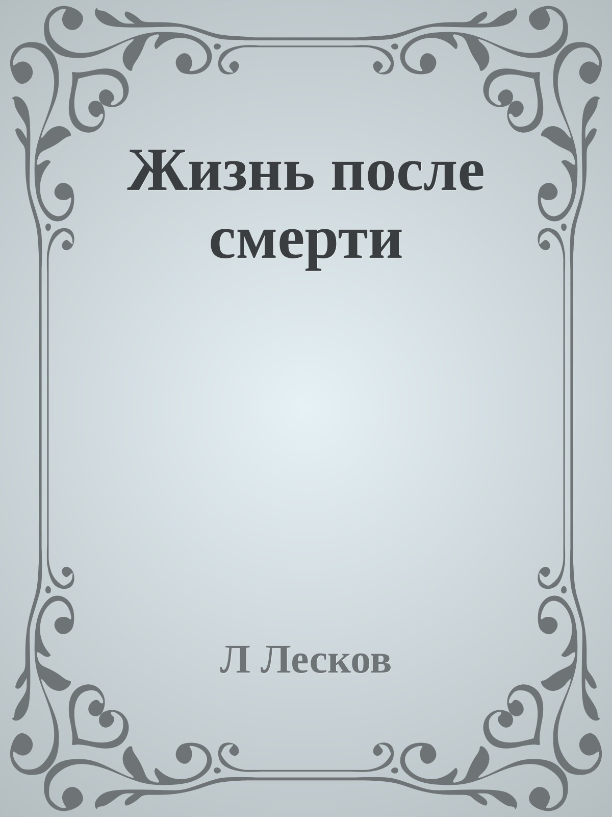 Жизнь после смерти